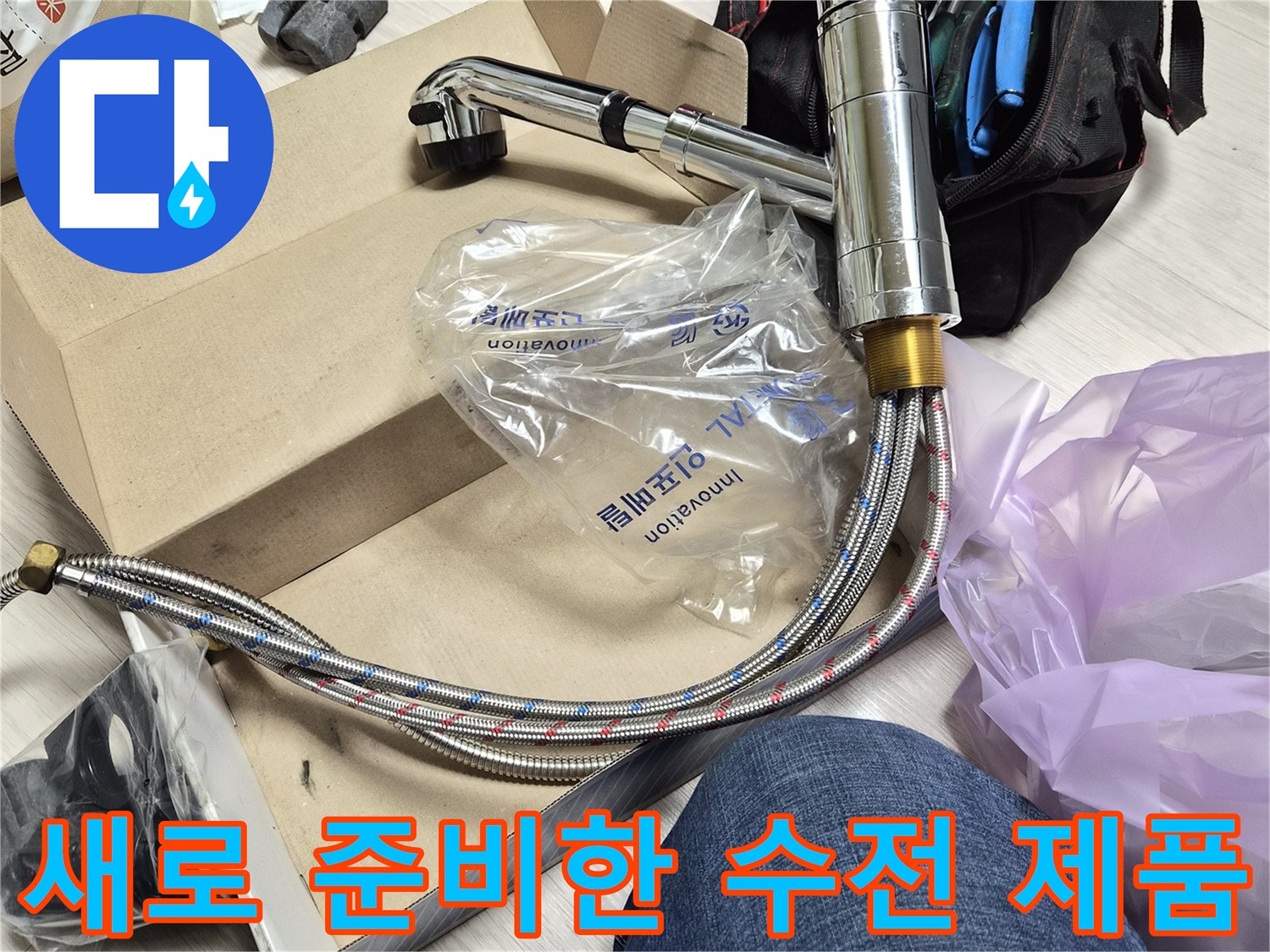 신규 교체용 싱크대 수전과 연결 호스 상세 모습