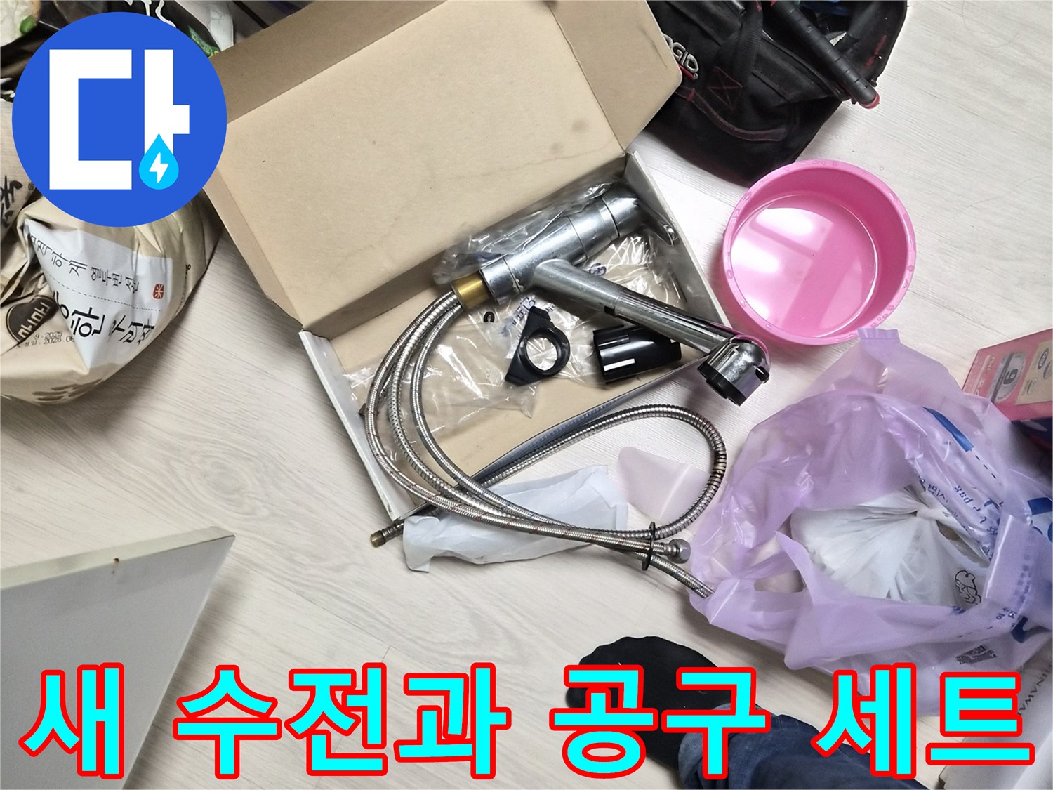 싱크대 교체 작업을 위해 준비된 신규 자재와 장비