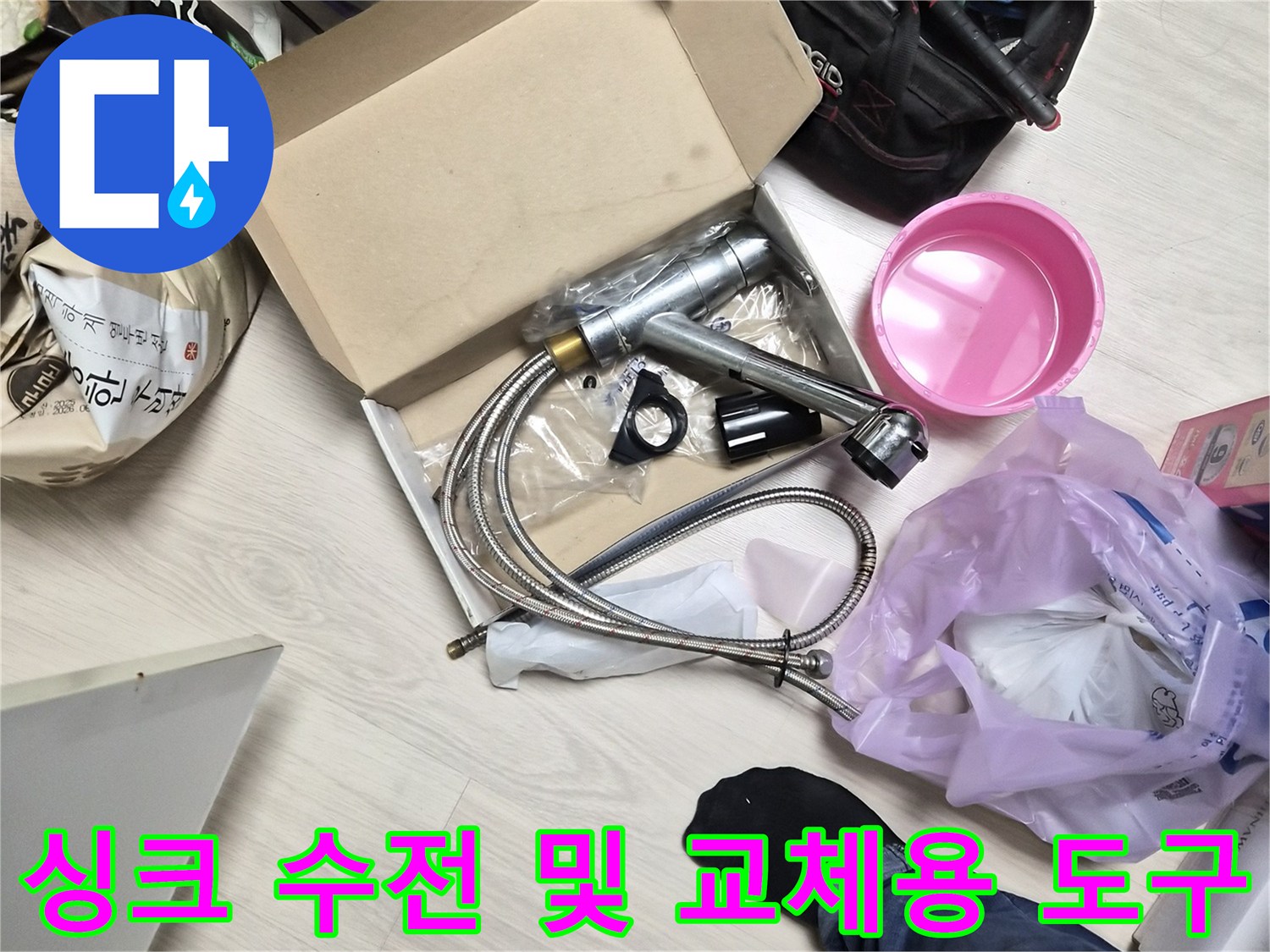 작업을 위해 준비된 새 수전과 공구들이 놓인 모습