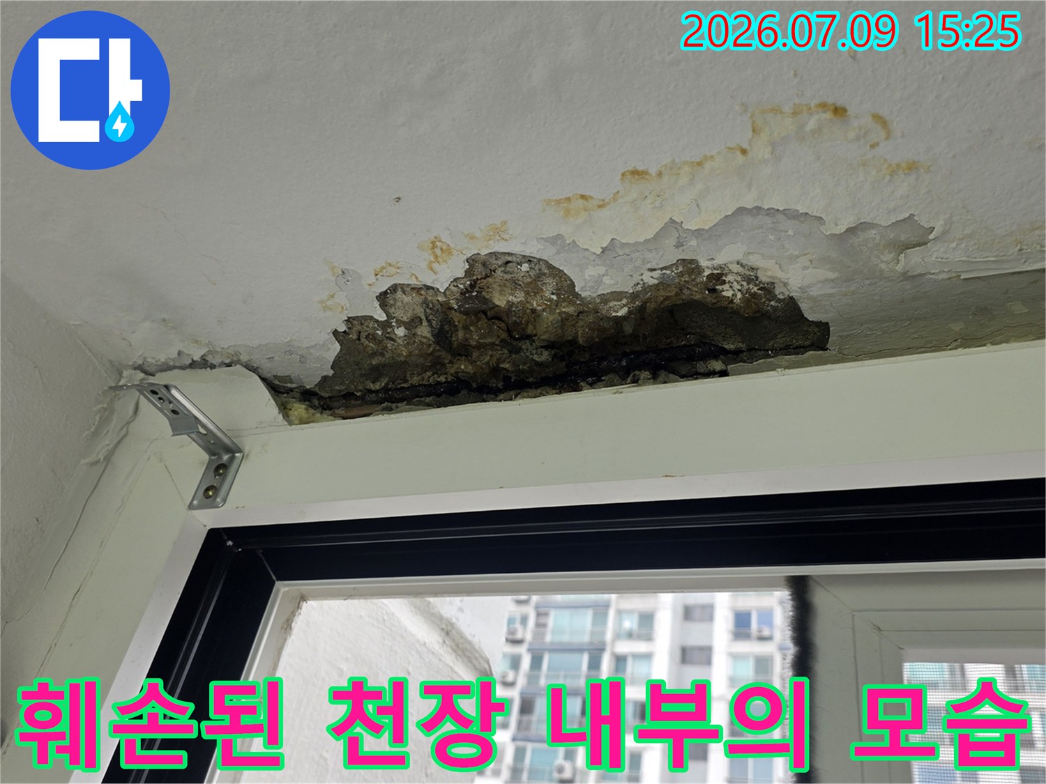 누수로 인해 석고보드가 젖어 변색되고 파손된 상태