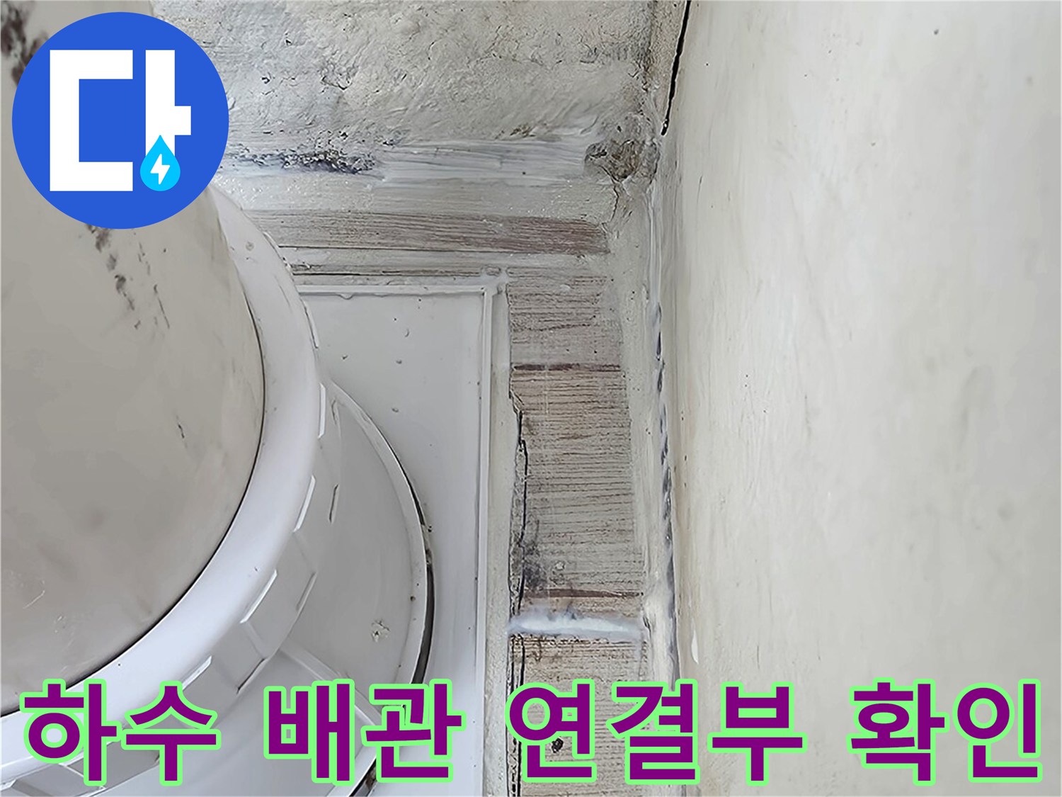 배수 트랩과 주변 기초 구조물의 방수 상태 점검
