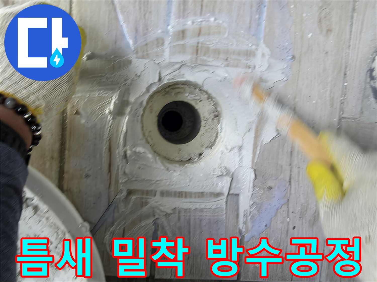 배출구 주변 빈 공간에 점성이 높은 방수재를 채워 넣는 공사