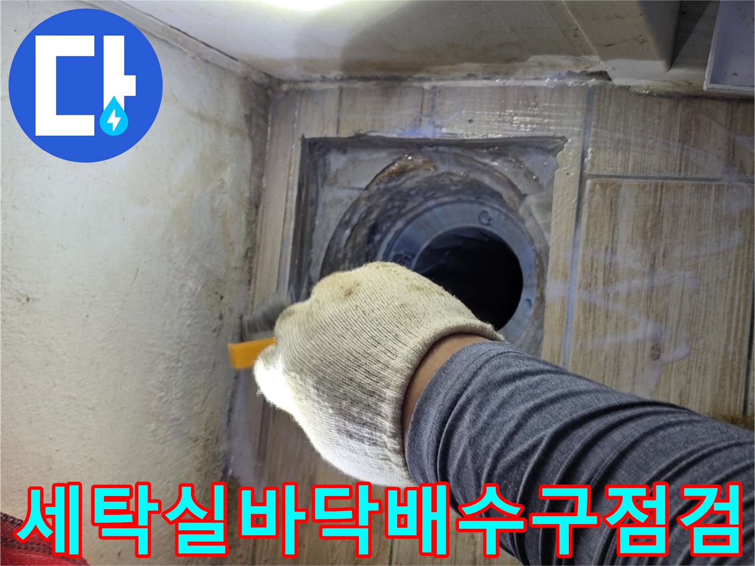 세탁실 배수관 주변을 조명으로 비추며 방수층 상태를 정밀하게 점검하는 모습