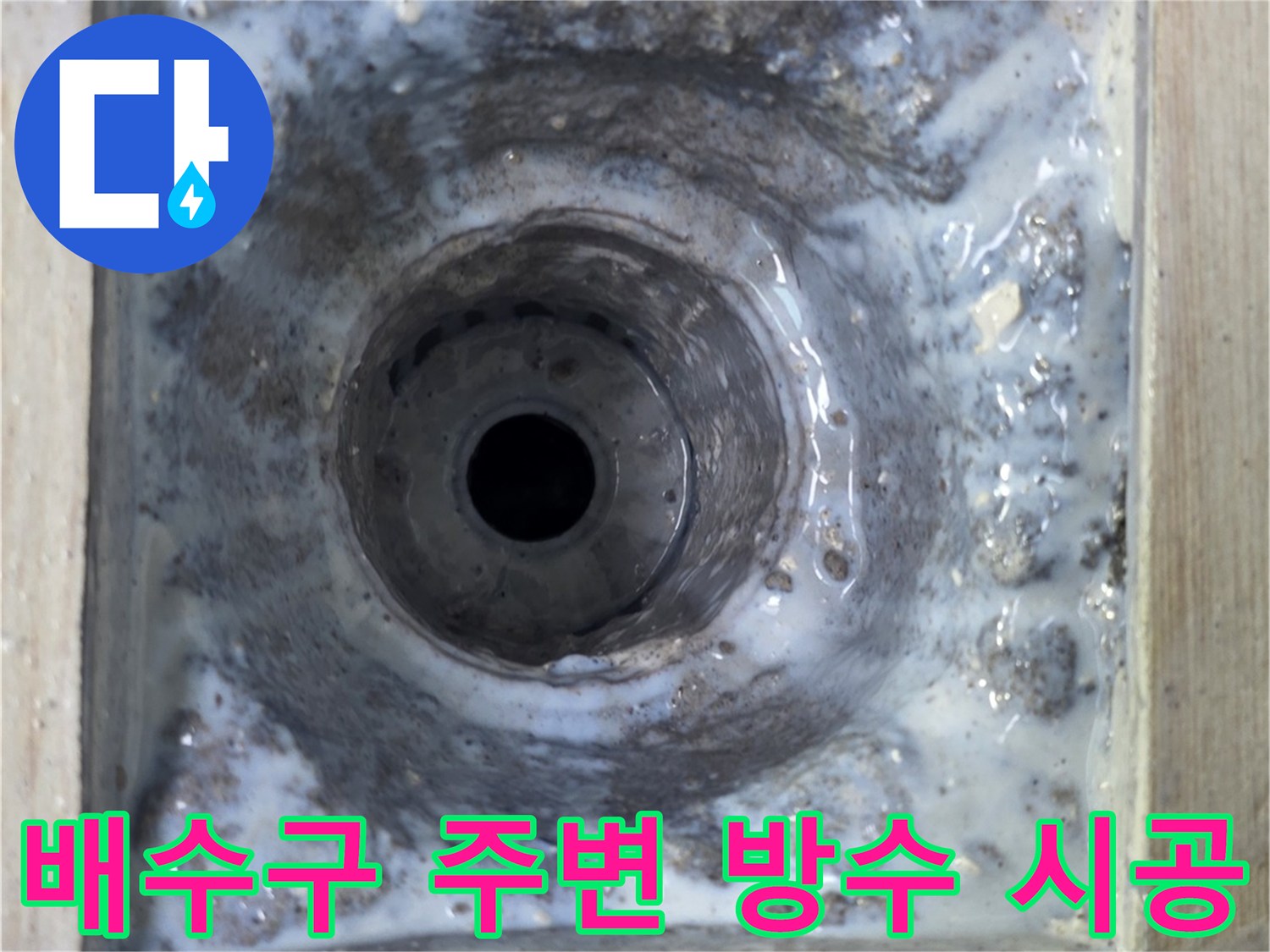 세탁실 배수관 주변을 특수 방수제로 꼼꼼하게 마감한 현장 모습