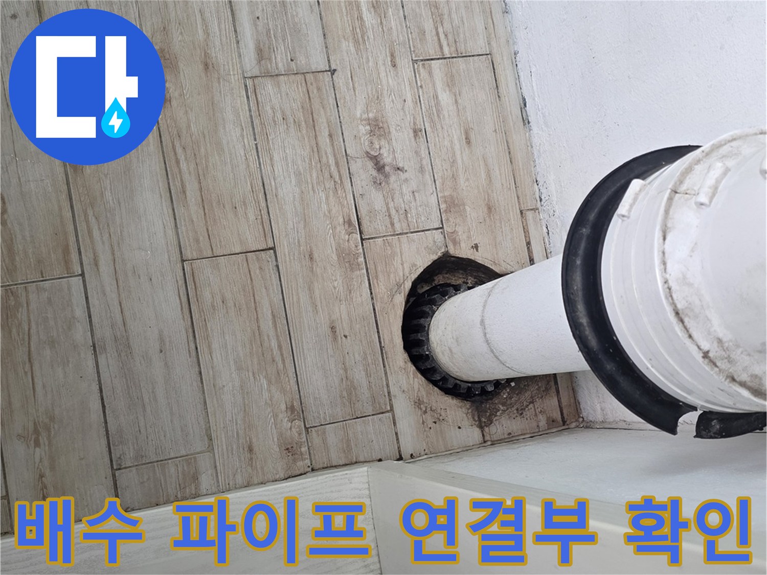세탁실 하부 배관 및 주변 마감면의 누수 위험성 점검
