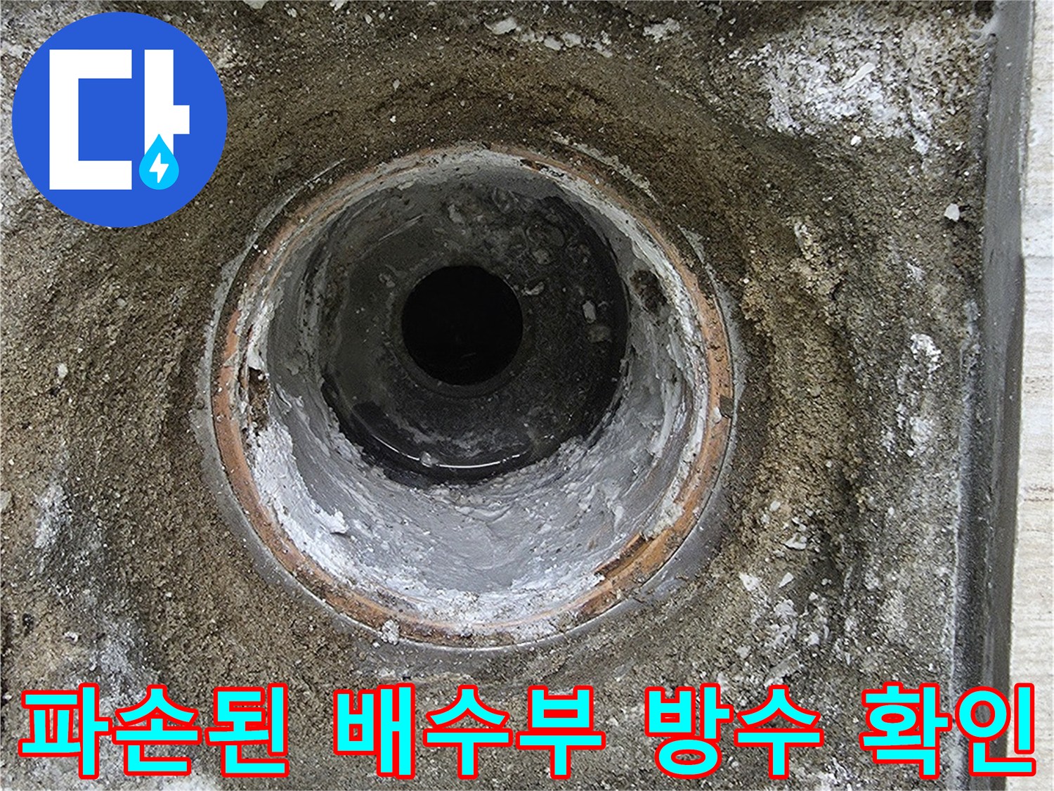 시멘트 덩어리와 결합된 하수관 입구와 주변 상태