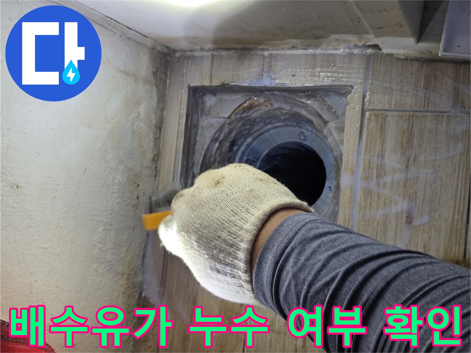 조명으로 세탁실 바닥 배출용 유가 주변을 정밀 점검하는 장면