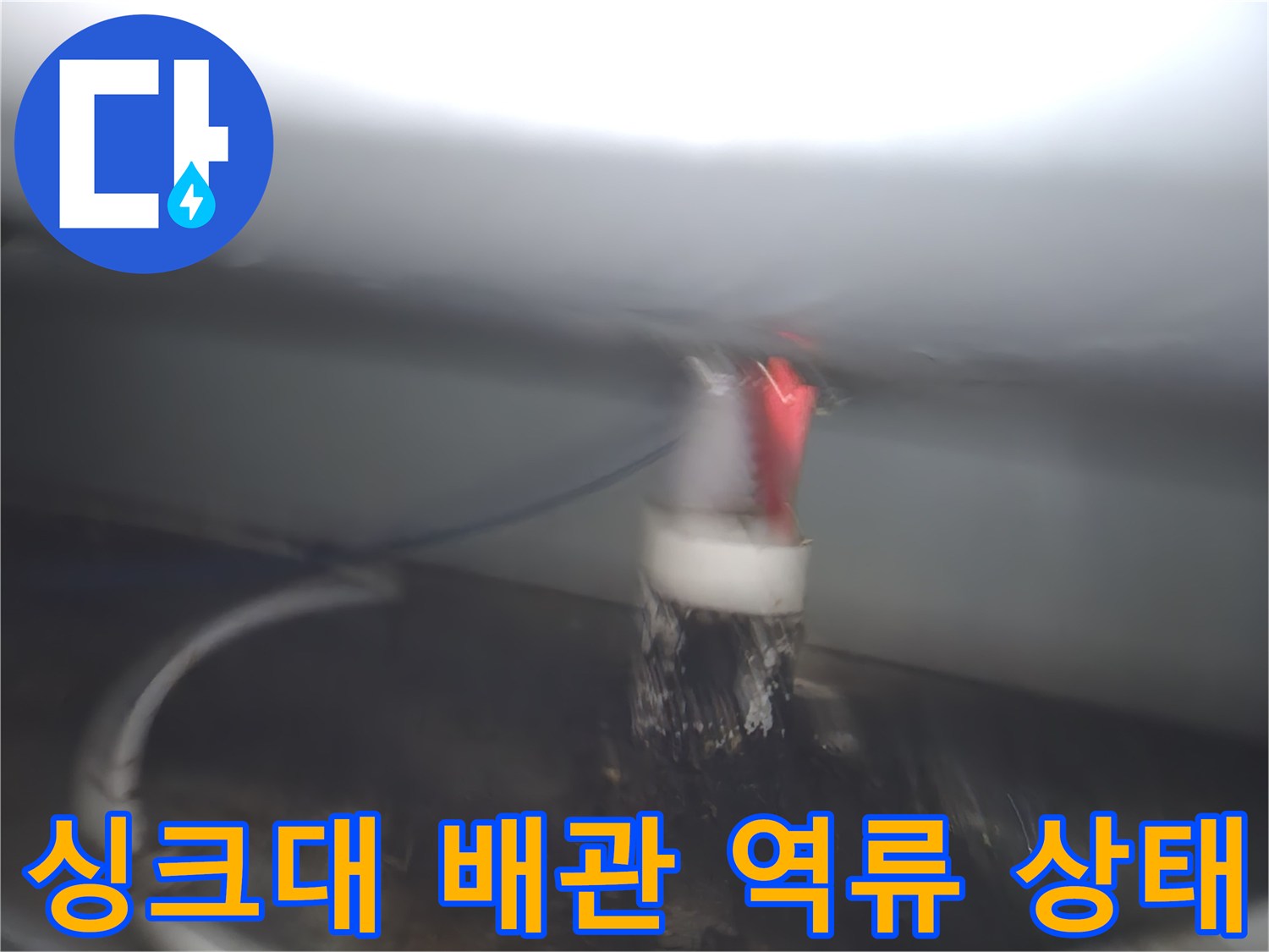 부천 원미구 현장-싱크대 하부 배관 연결 부위의 오염된 모습