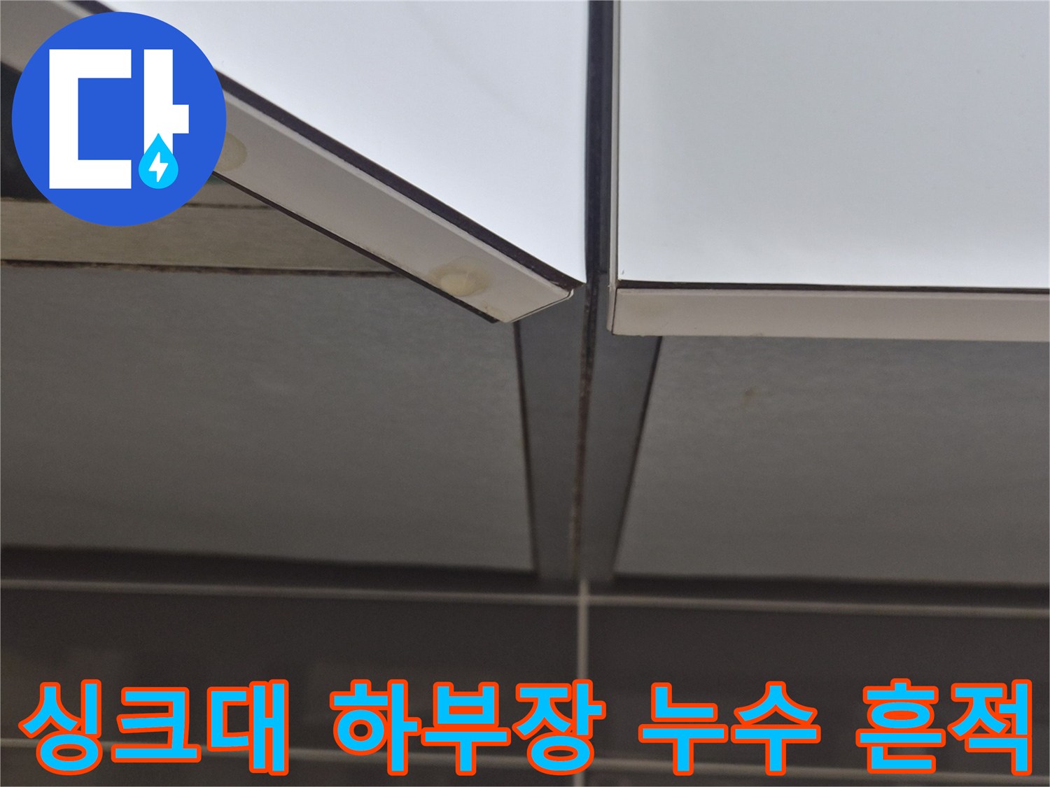 싱크대 배관 주변의 물샘 및 습기 오염 상태