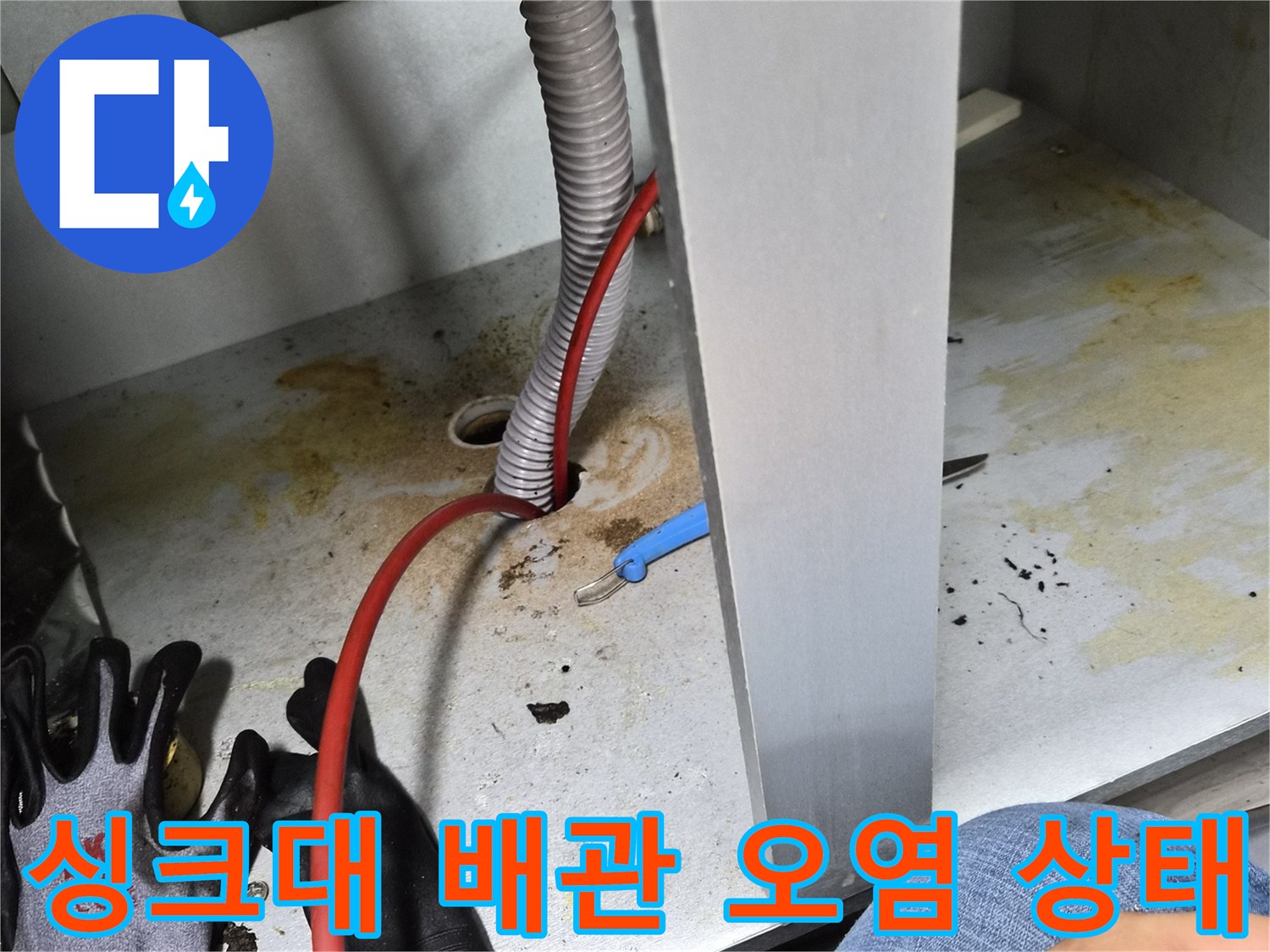 싱크대 하부장 내부-배관 주변의 누수 흔적과 오염된 모습
