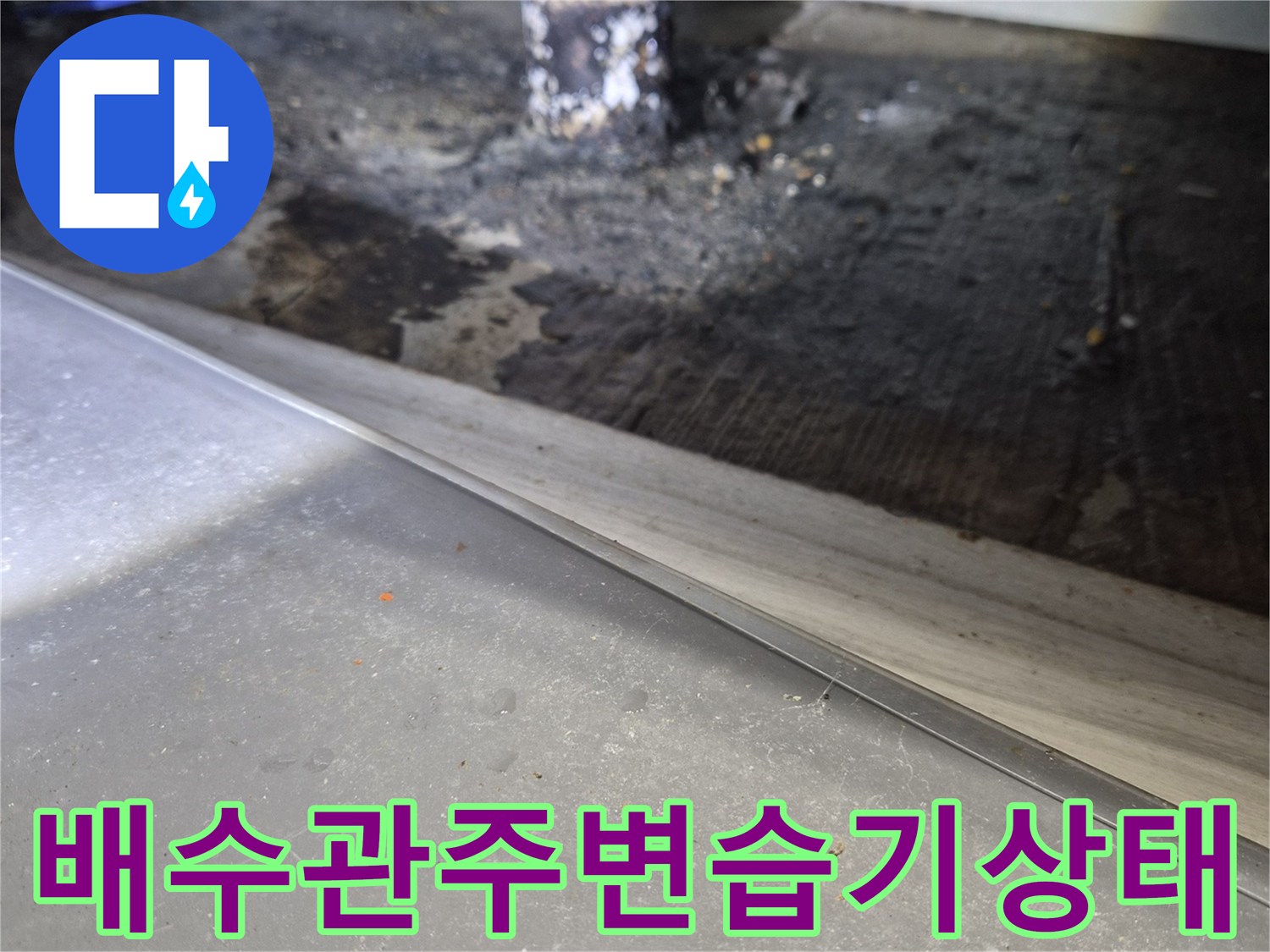 싱크대-하부장-배관-연결부-누수-및-곰팡이-발생