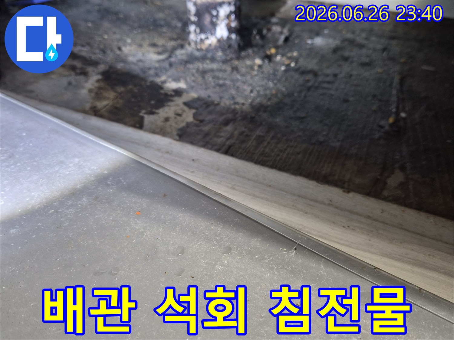이 사진은-누수로 인해-배관 주변에-쌓인-석회-침전물과-오염을-보여줍니다.