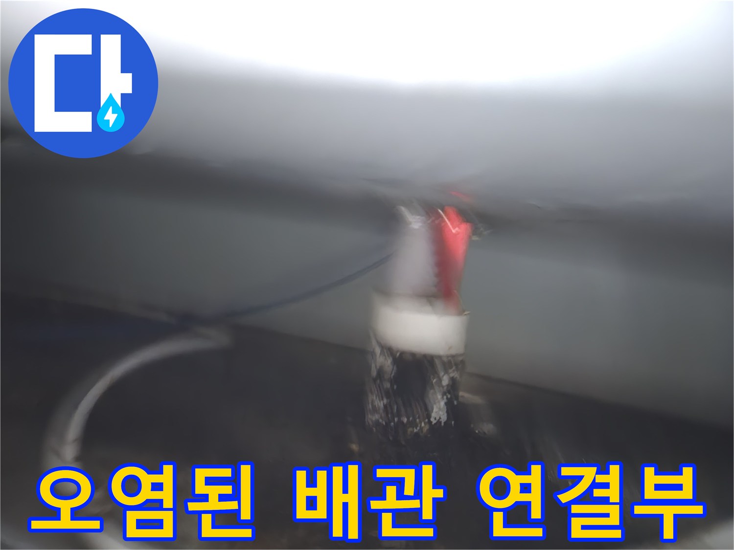 하수구 배관-이물질로 인해 오염되고 젖어있는 연결 부위