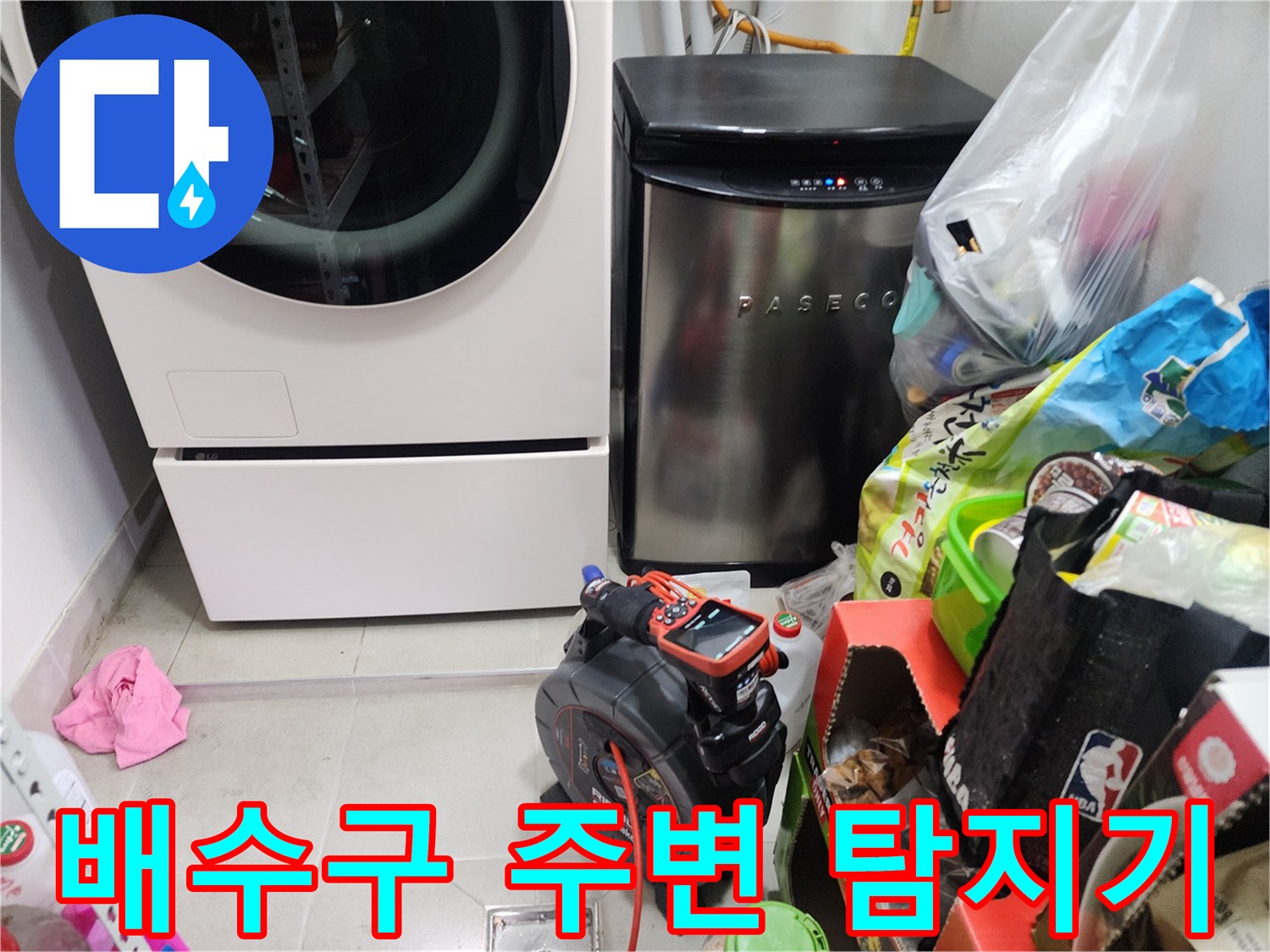 다용도실 바닥의 물샘 지점을 찾기 위해 배치된 전문 누수 진단 기기