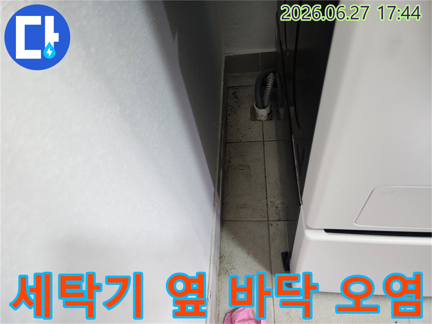 세탁기-옆-좁은-공간-안쪽-배수관-주변의-오염된-타일-상태를-촬영한-이미지입니다