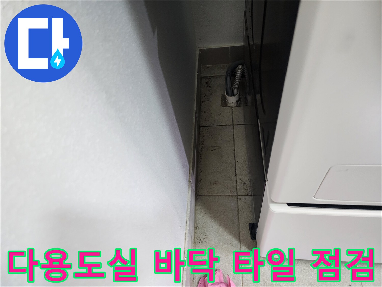 세탁실 구석-배수 유가 및 타일 상태 이미지