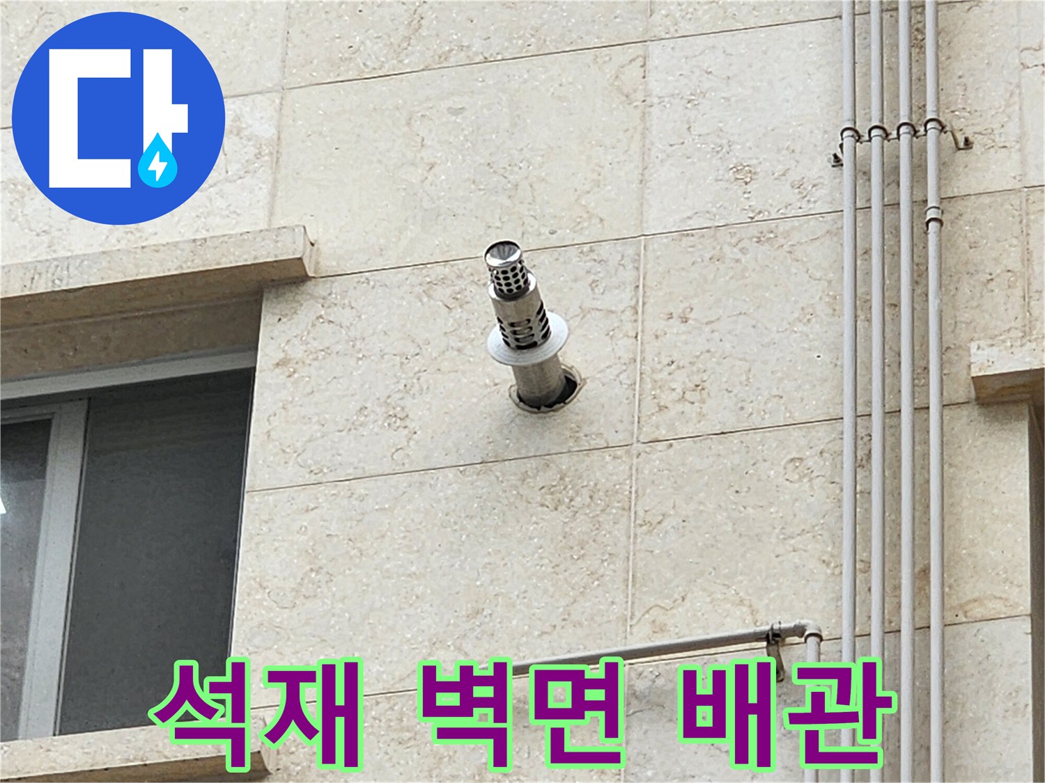 양주시 석재 외벽에 설치된 스테인리스 배수관과 주변 마감 상태