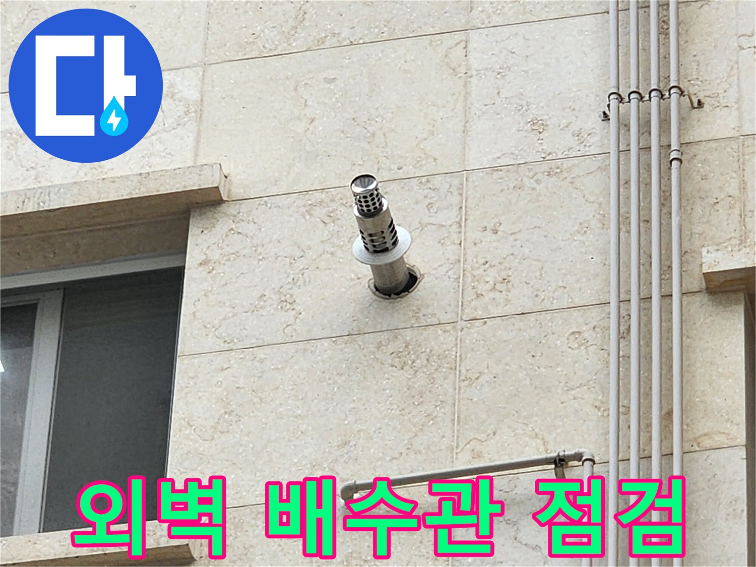 양주시-외벽-스테인리스-배수관-연결-부위-확인