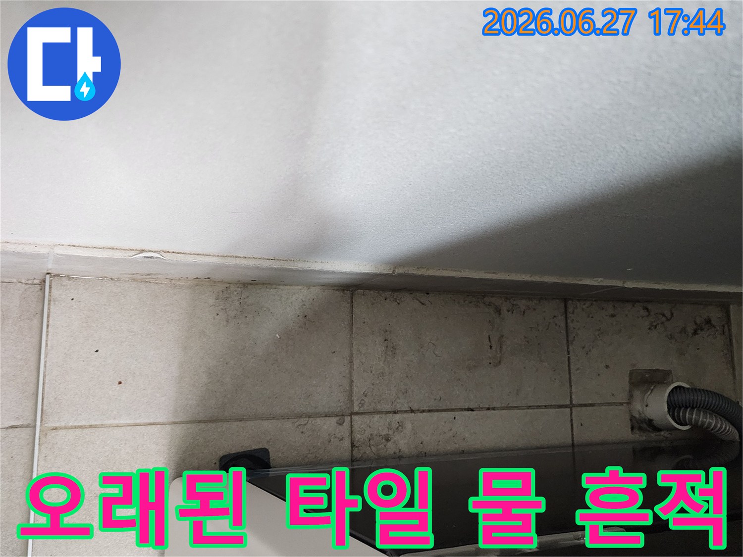 오래된-타일-틈새와-벽면-경계에-지속적인-누수로-인해-발생한-물때와-곰팡이-자국이-선명하게-보이는-현장입니다.