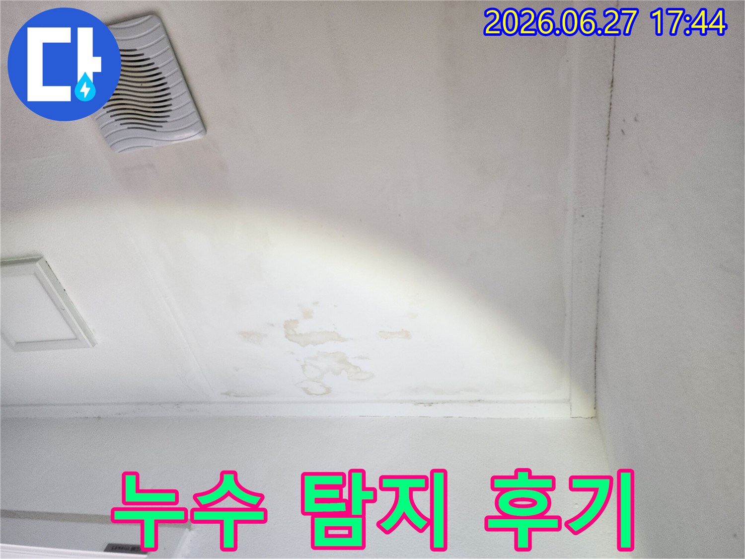 천장-누수로-인한-물자국과-곰팡이-발생-현장-사진