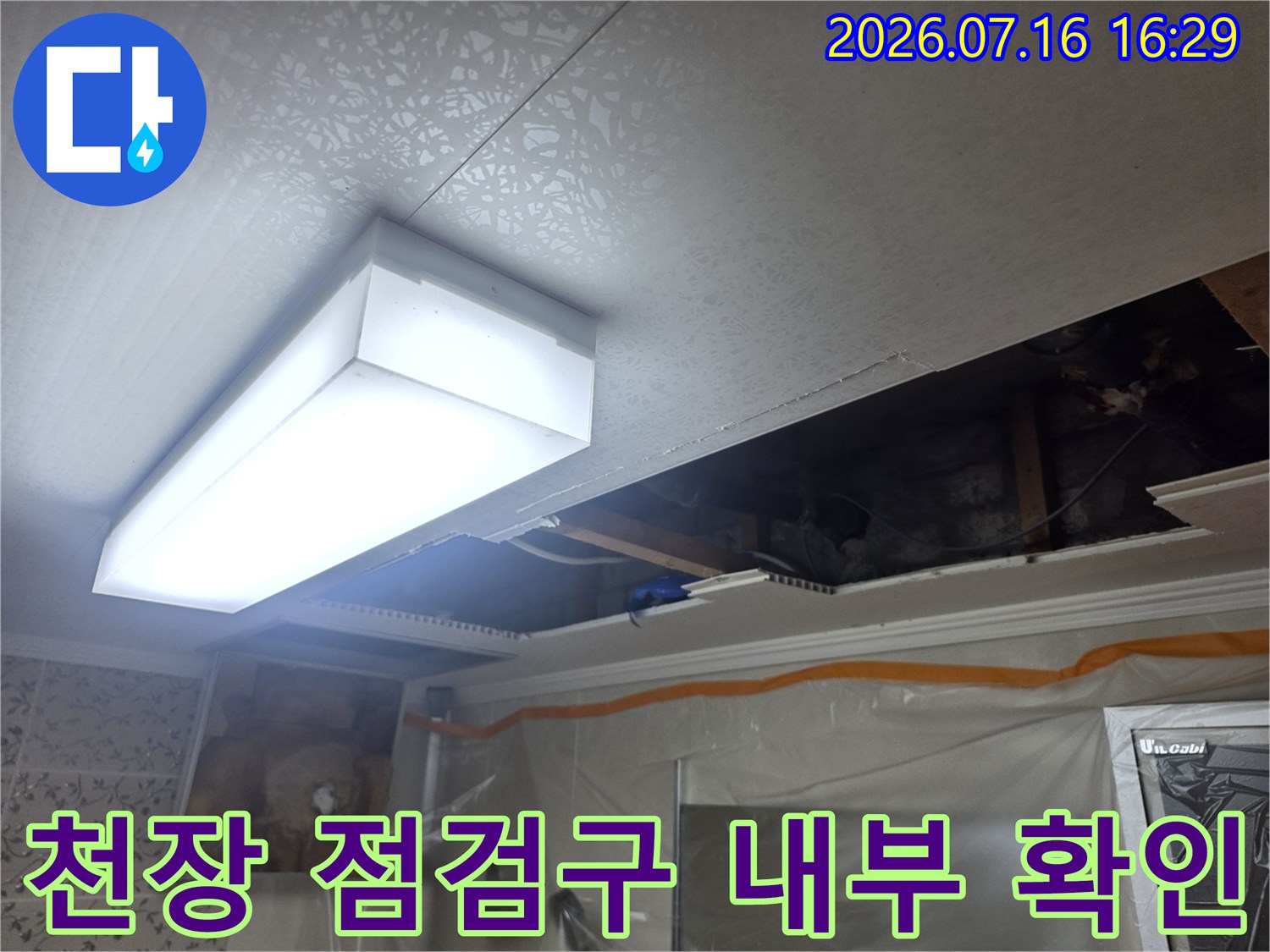 조명과 배관이 노출된 화장실 천장 점검부위