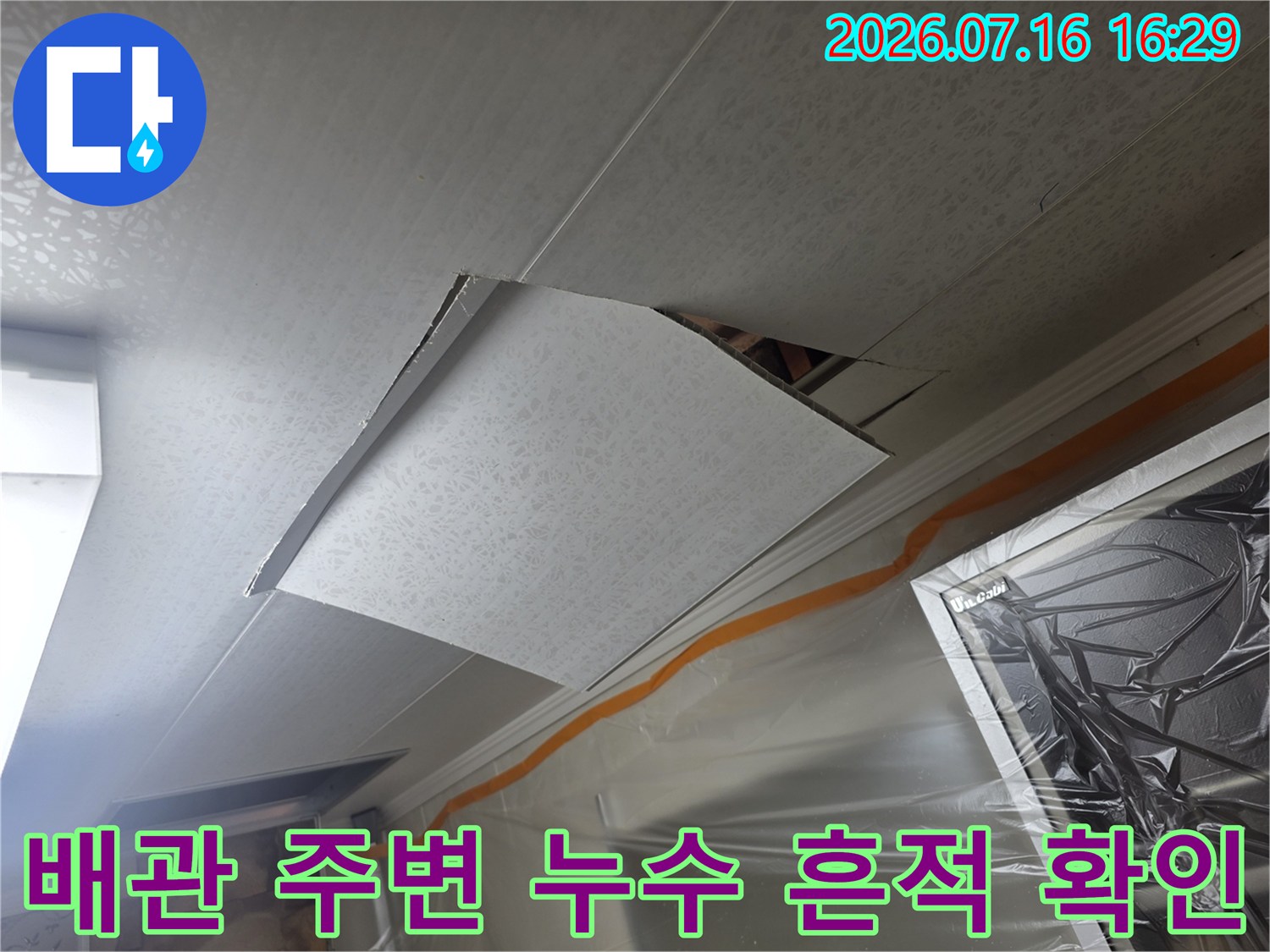 화장실 천장 내부 배관과 마감재 사이의 누수 여부를 점검하는 모습