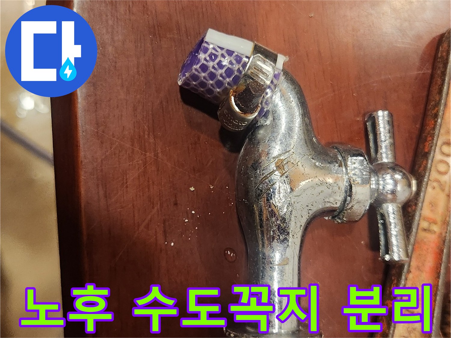 노후화된 수도꼭지-분리 작업-누수 문제 해결-전문 기술자-수도 배관 보수