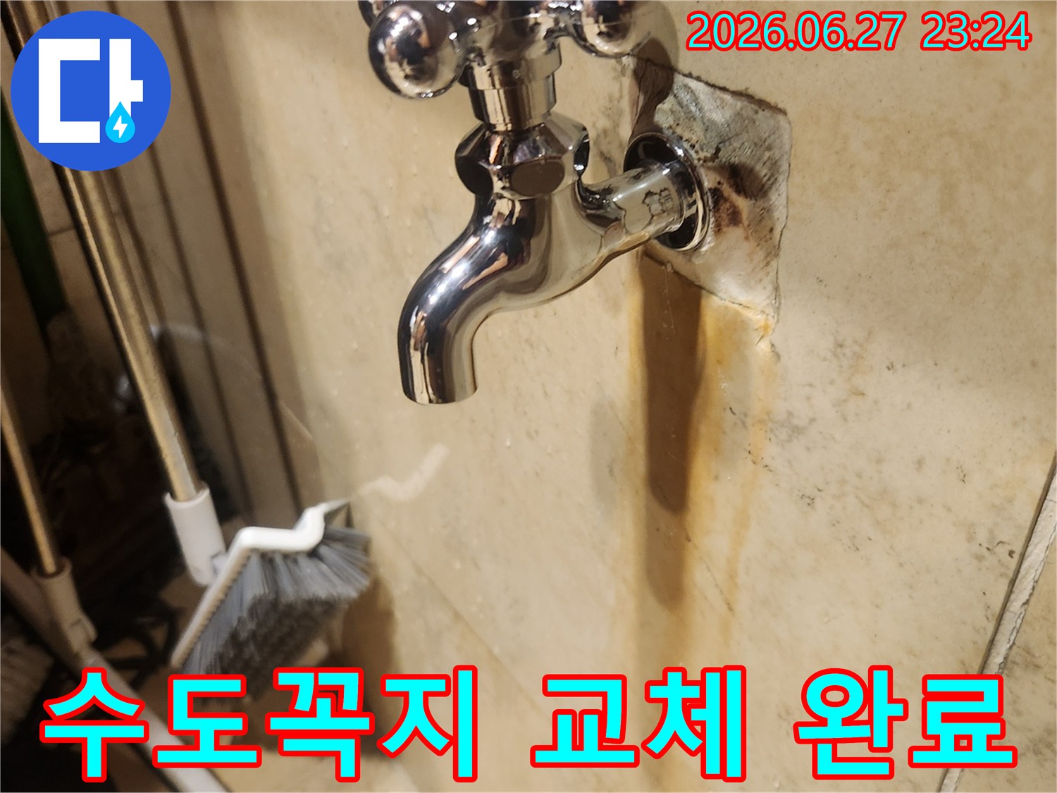 누수로 인해 벽면에 생긴-오염을 확인하고-새 수도꼭지로 교체하여-누수 문제를 해결한-작업 현장 사진입니다.