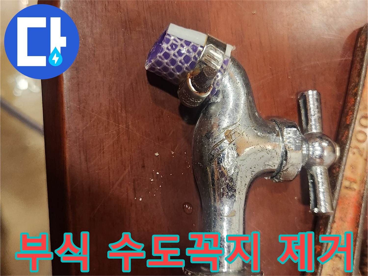 부식된 수도꼭지-제거 작업-수도관 교체 준비-전문가 기술-배관 점검