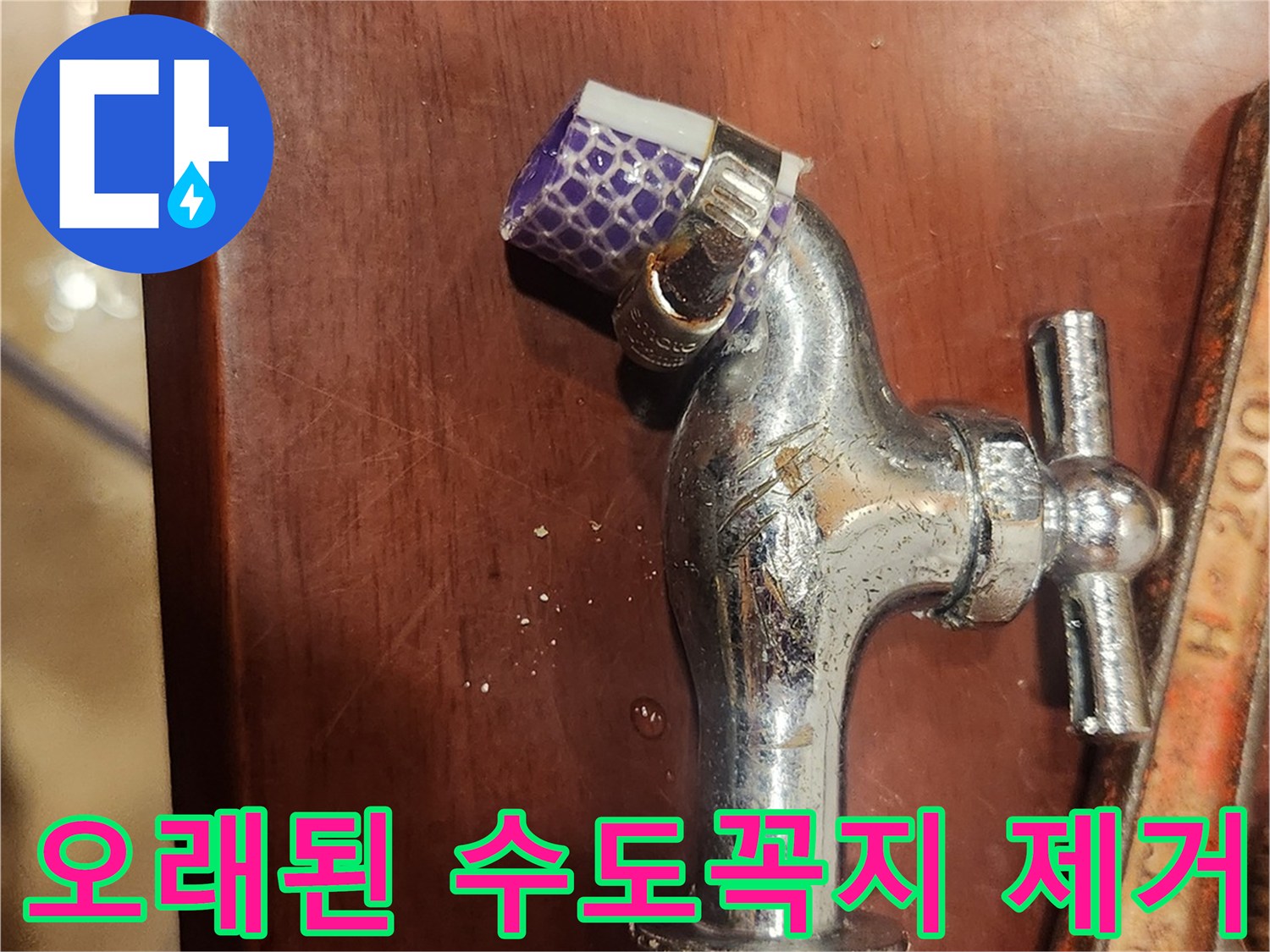 오래된 수도꼭지-제거 작업-물샘 해결-전문가 방문-수도 배관 보수