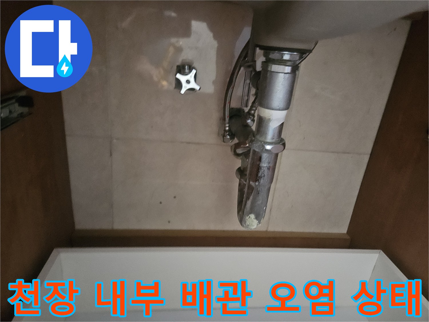 누수로 인해 젖어있는 천장 배관 및 콘크리트 표면