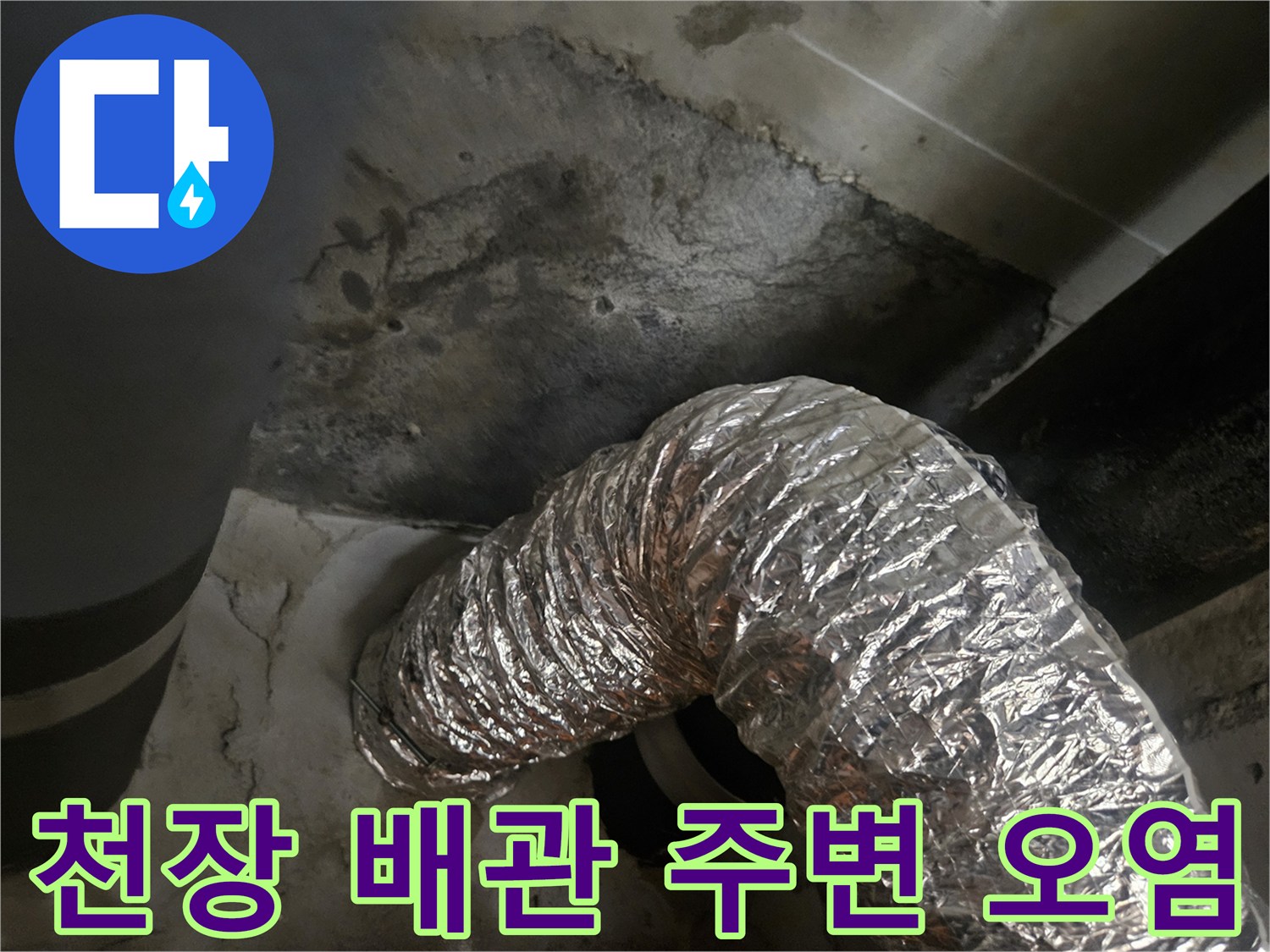 물샘 흔적이 남은-아파트 천장 내부의 콘크리트와 배관