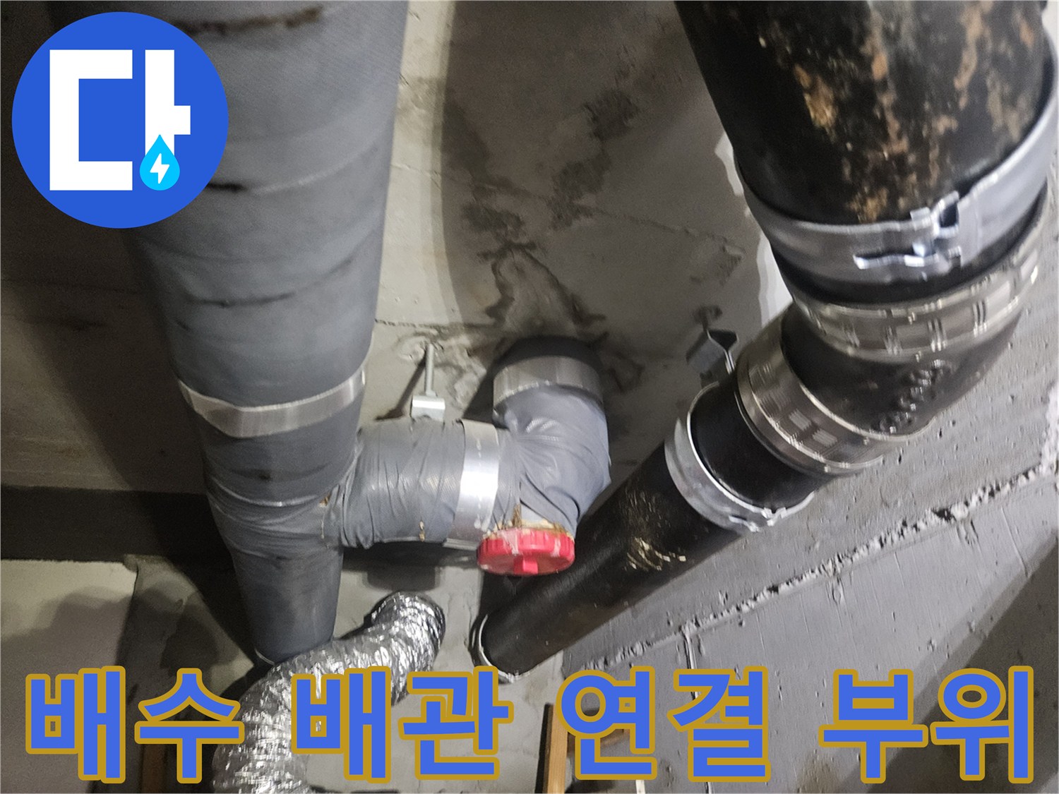 오수관과 배수관이 만나는 지점의 누수 흔적을 촬영한 사진입니다.