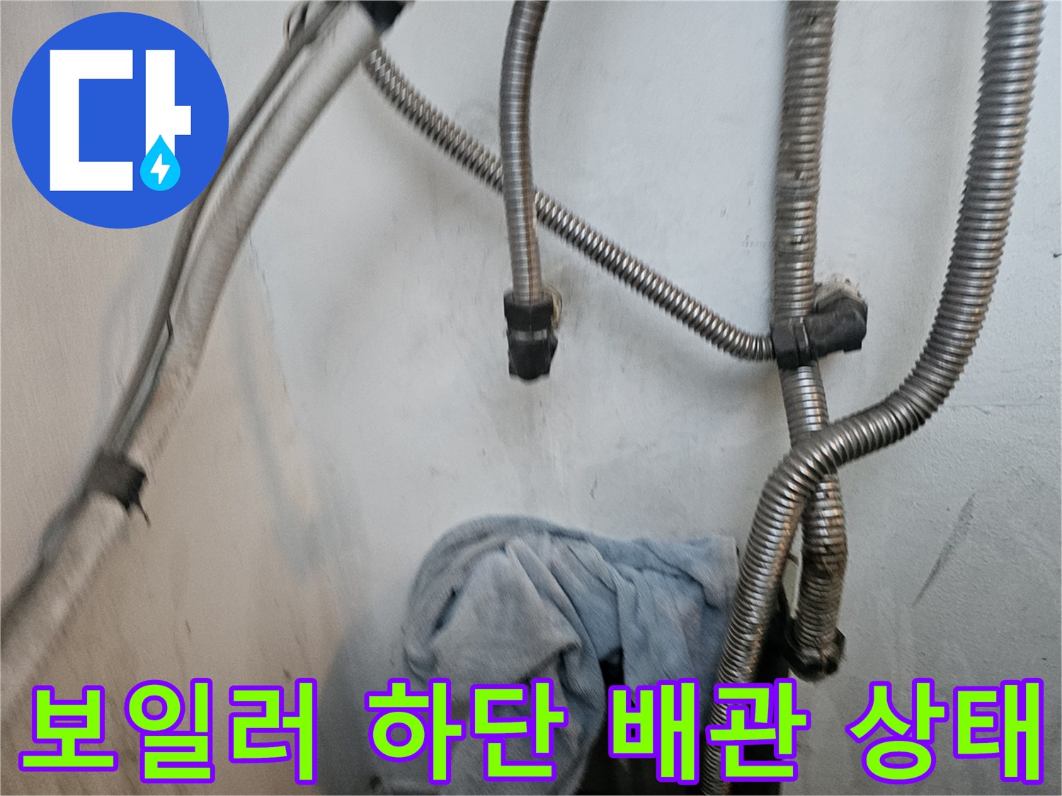 인천 남동구 보일러 하단 주름관 및 연결 부위 점검 사진