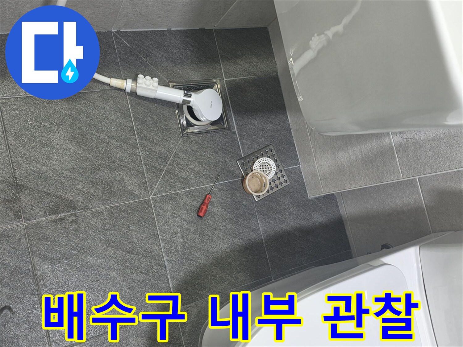 유가 부품과 노출된 배수관 입구의 상태