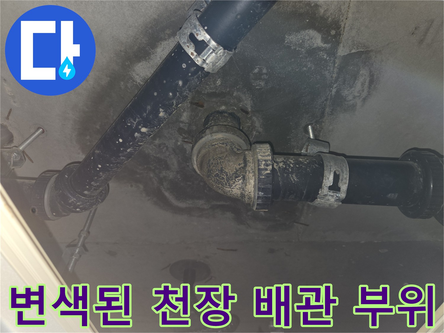 천장 내부 배관 - 누수로 인해 얼룩진 배관 표면과 주변부