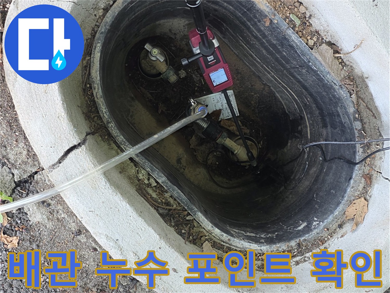 맨홀 내부 배관 연결 부위의 누수 발생 위치를 특정하기 위해 탐지봉을 사용하는 사진