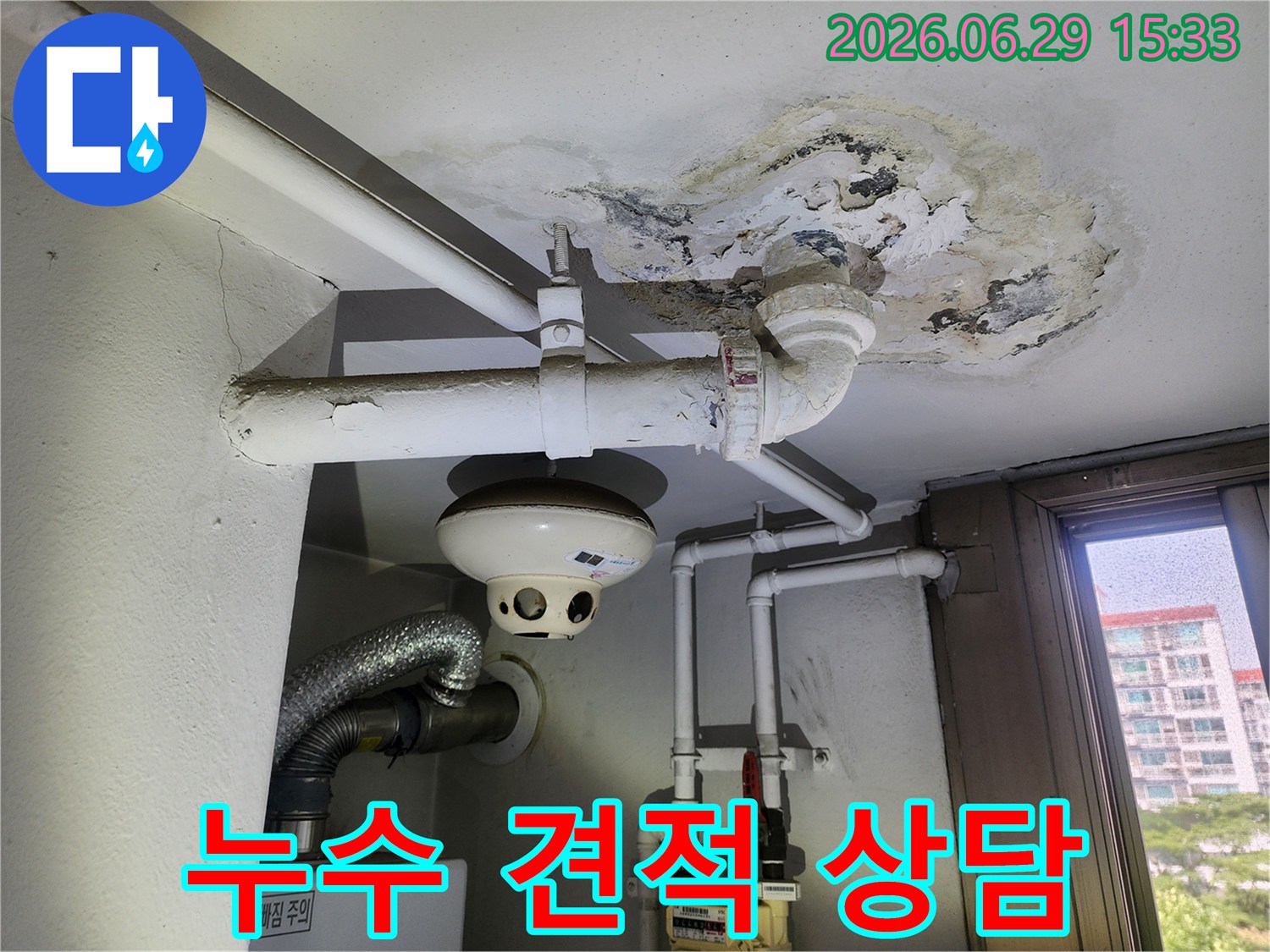 배관 주변에서 시작된 누수로 천장에 물자국과 곰팡이가 생긴 모습입니다.