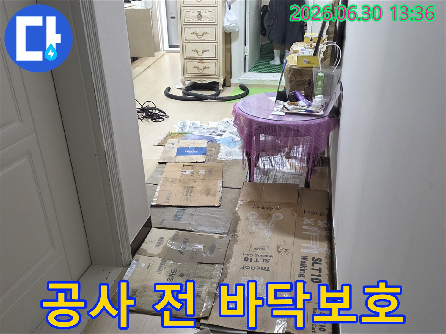 누수 공사 시작 전-바닥을 보호하기 위해-골판지 보양재를 설치한 현장