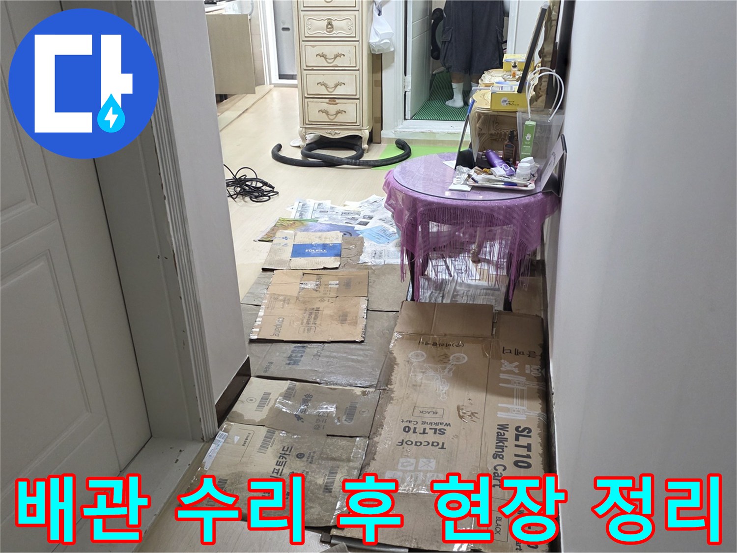 누수 지점 주변의 잔수를 제거하고 작업 공간을 확보하기 위해 박스를 배치한 모습입니다.