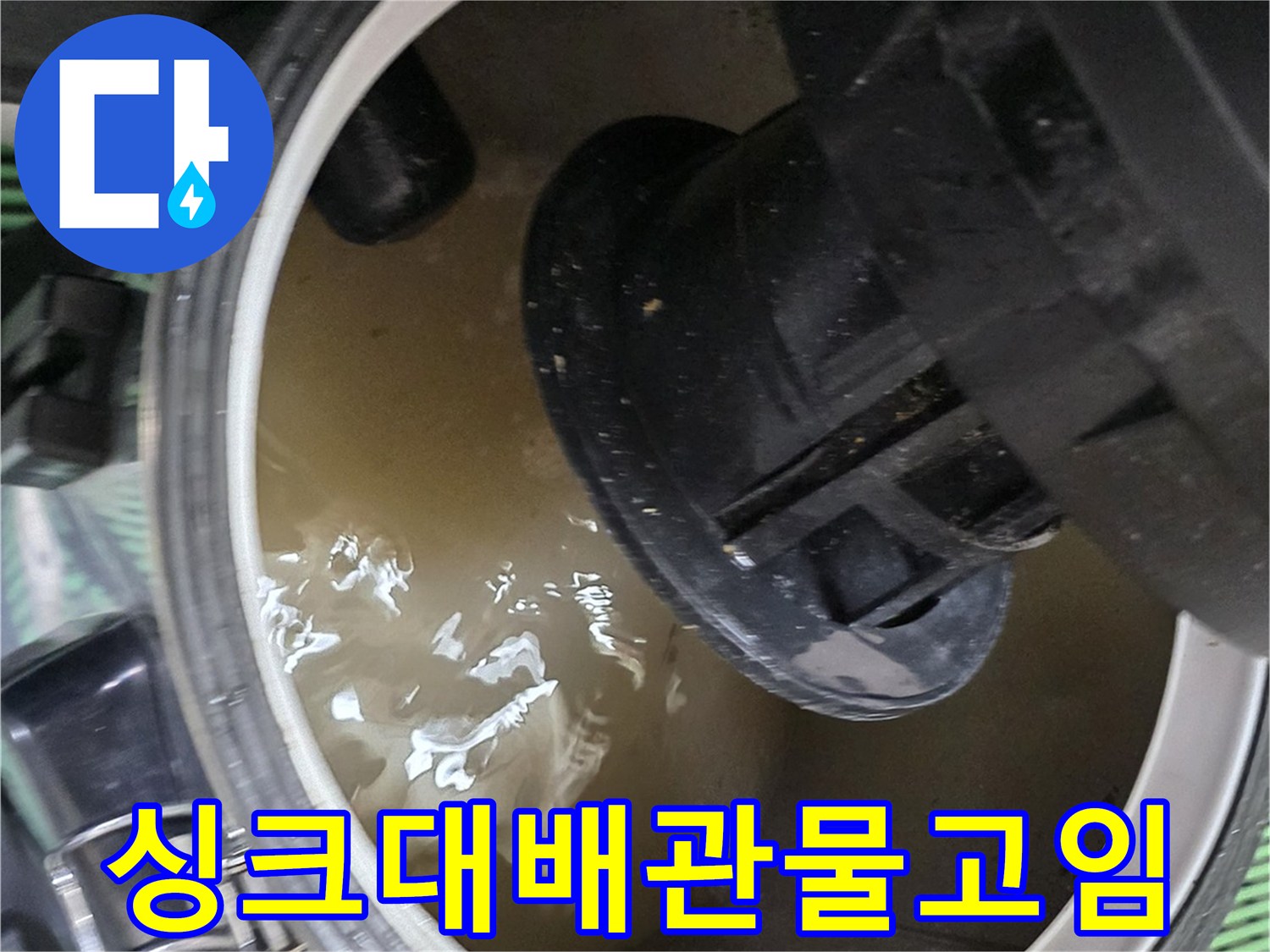 싱크대-하부장-내부-배수관-주변에-고인-오염된-물