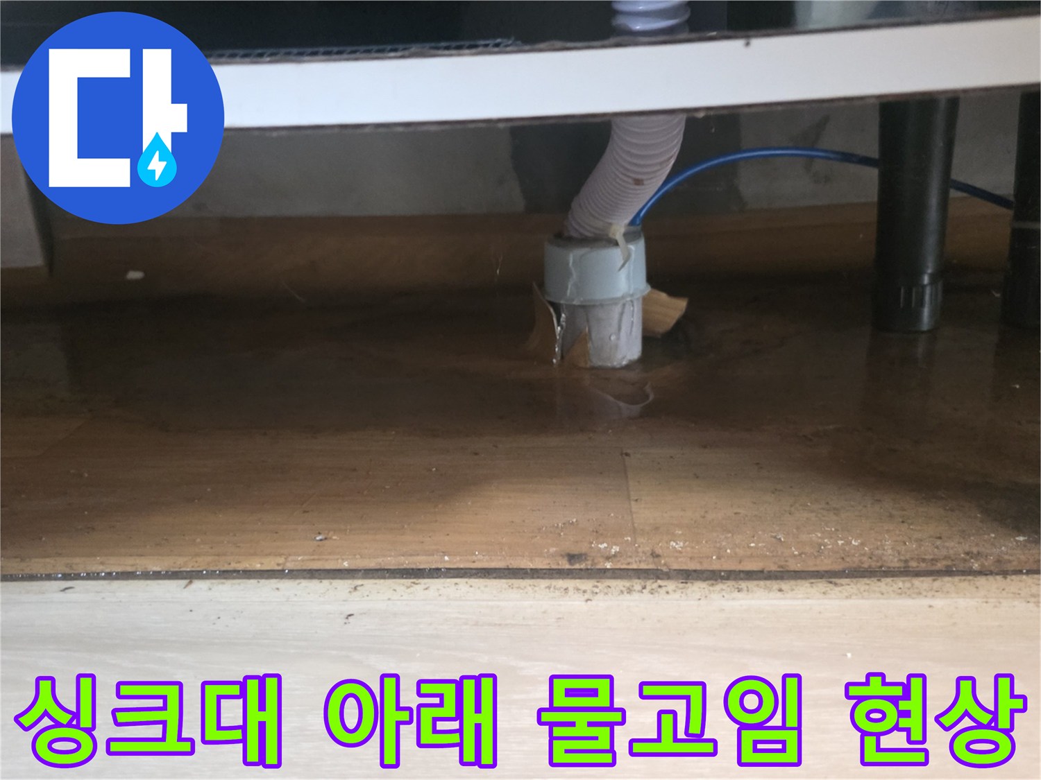 일산 대화동 작업현장-배수 호스 주변 마루가 젖어 있는 모습입니다.