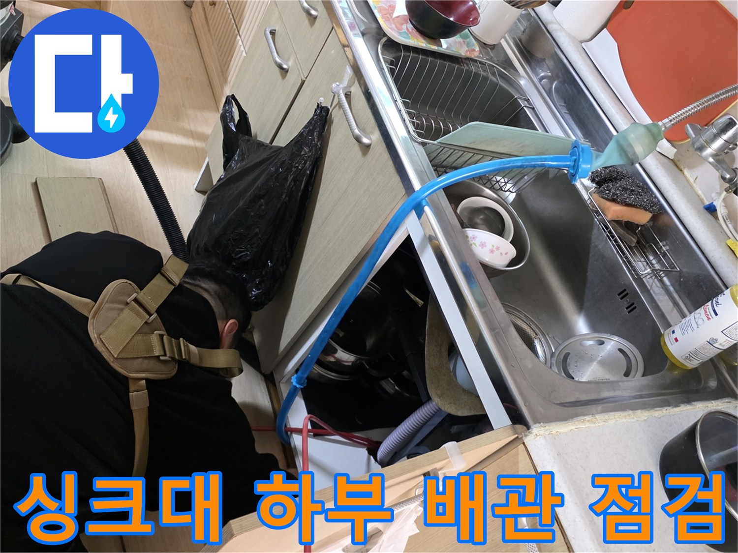 일산서구 싱크대 하단-배수 호스 및 주변 배관 상태 점검 중