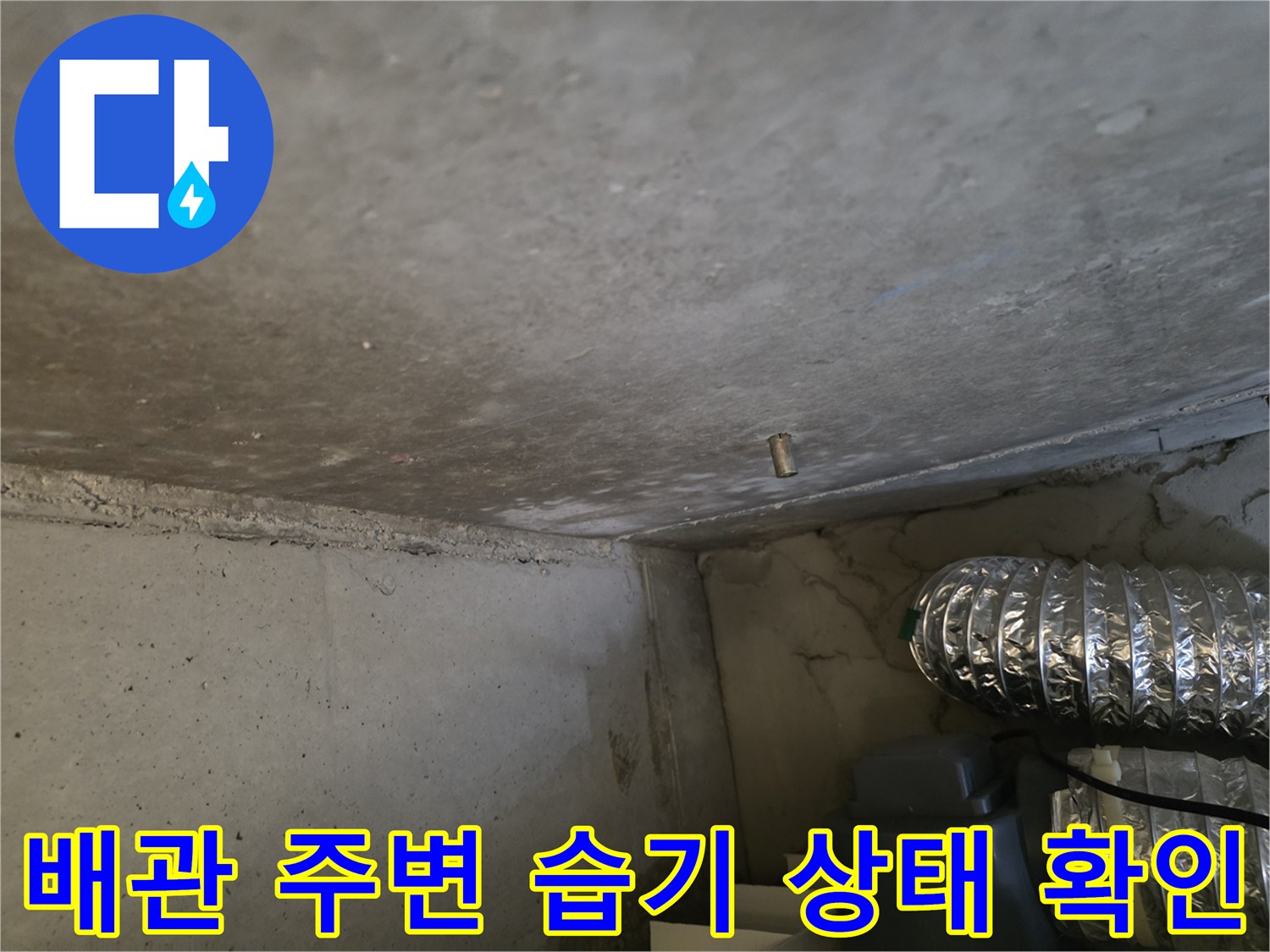 누수가 의심되는 천장 내부 콘크리트 면과 배관 부근 상세 사진