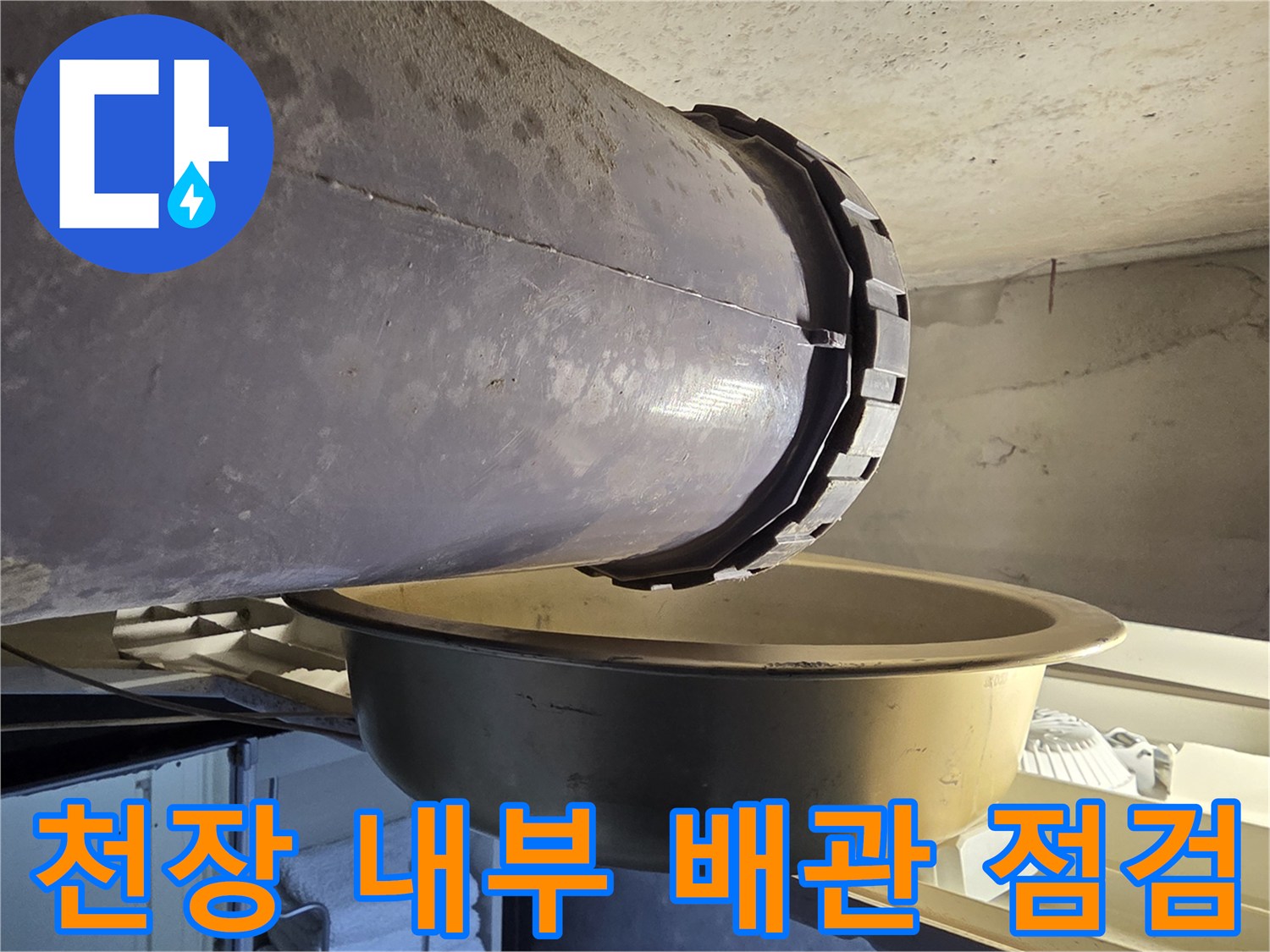 배관 연결 부위 낙수 확인 - 물이 떨어지는 곳에 대야를 받쳐놓은 현장 모습입니다.