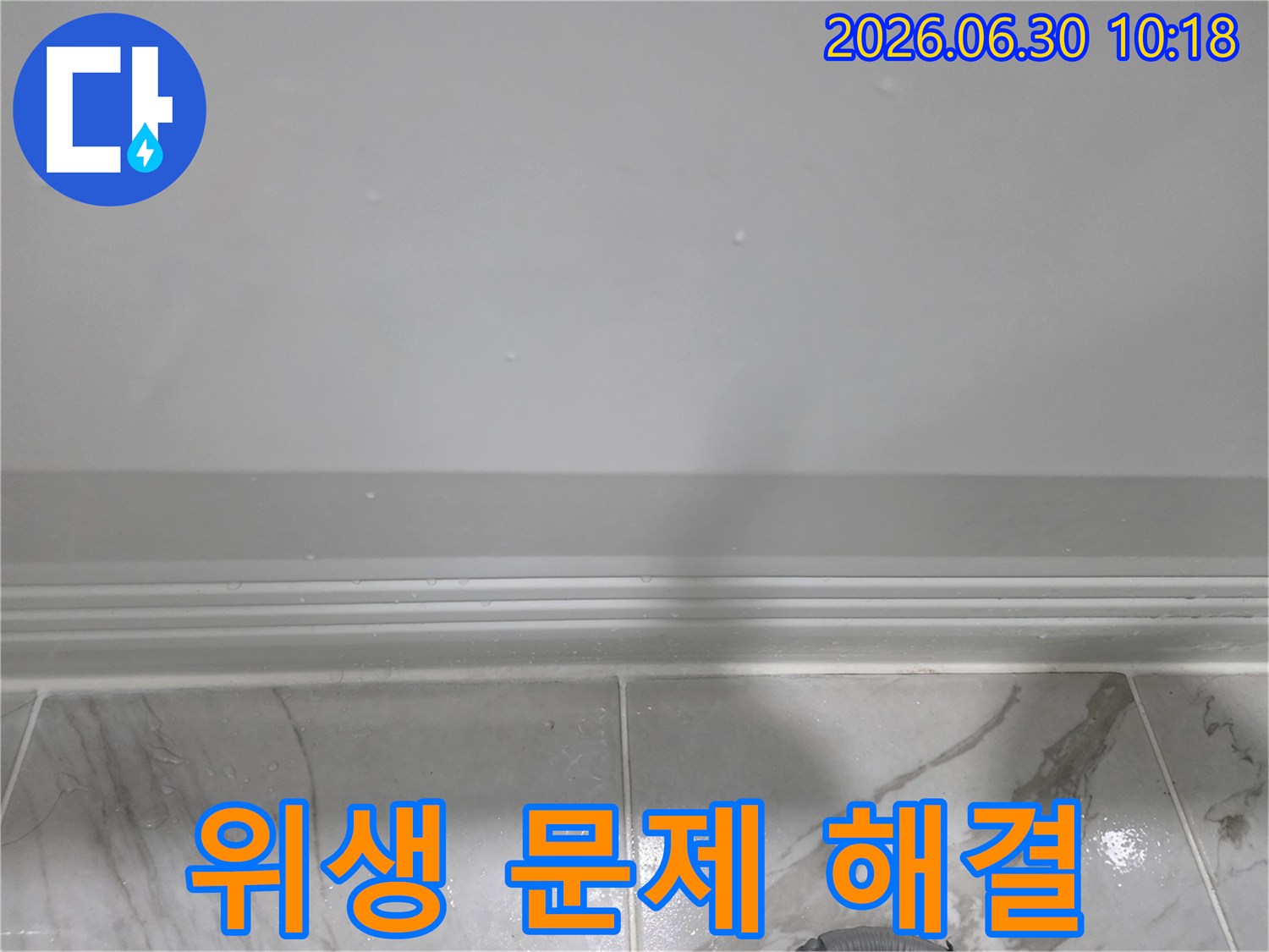 벽면 하단에-물이 스며들어-습기와 곰팡이로-위생 문제가-발생할 수 있는-누수 현장
