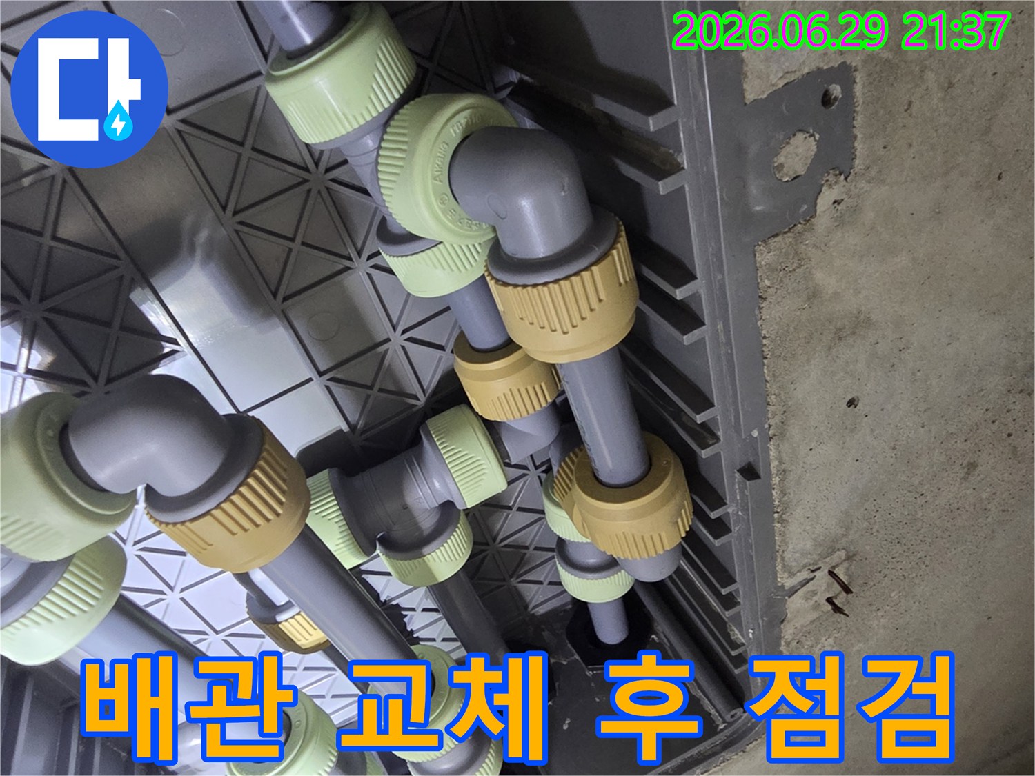 누수 공사 완료 후-새 배관의 모든 연결 부위를-꼼꼼히 점검하는 현장