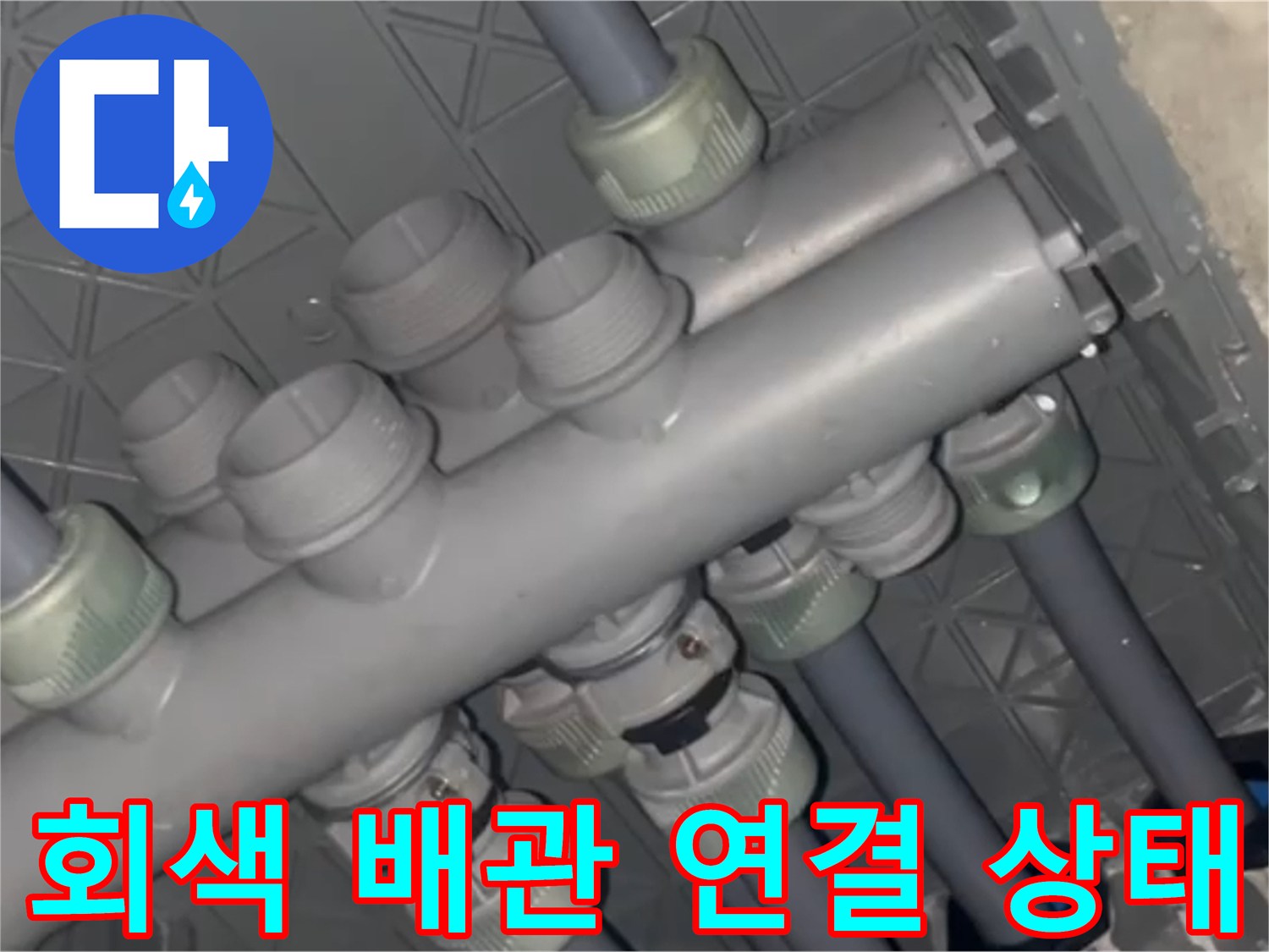 매립된 배관 구조-누수 탐지를 위한 배관 분배기 노출