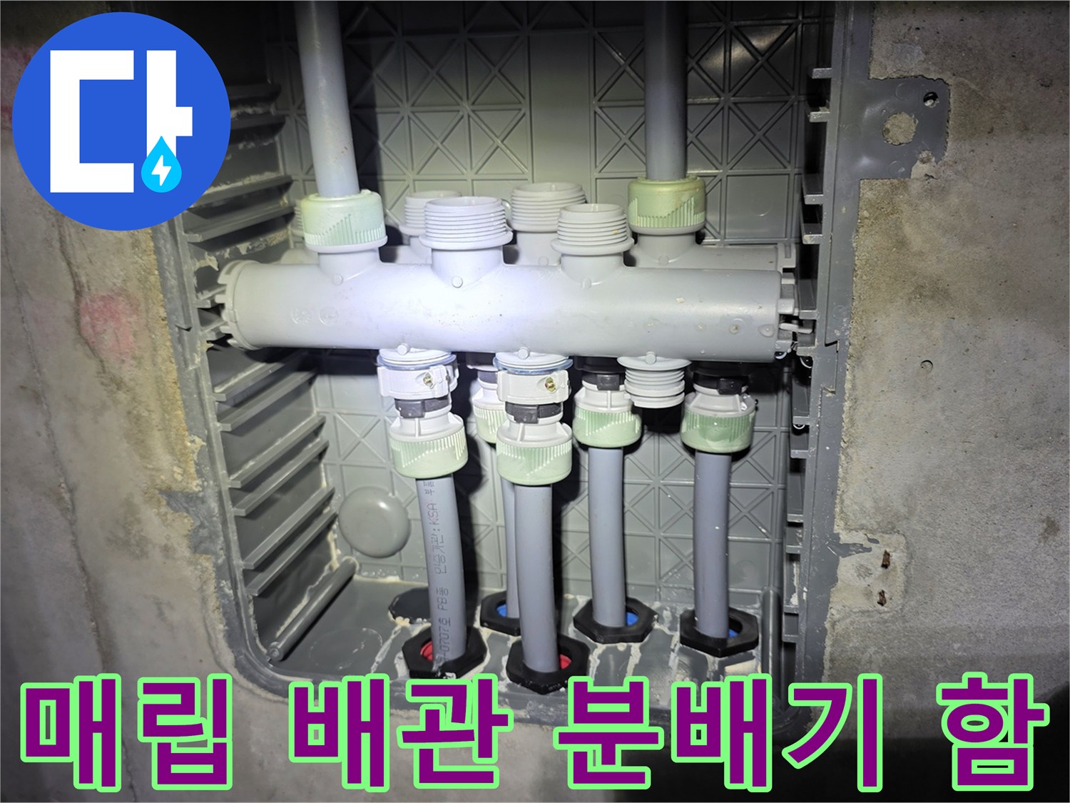 분배기 함 내부 - 복잡하게 얽힌 회색 수도 배관들