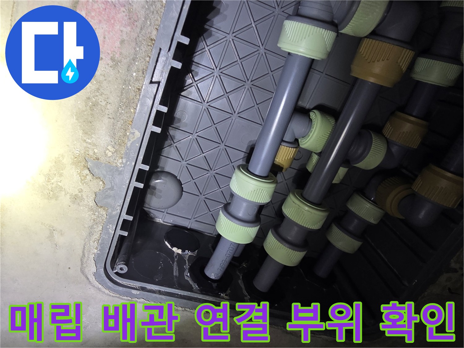 회색 PP-R 배관과 체결된 부속들의 누수 여부 정밀 검사